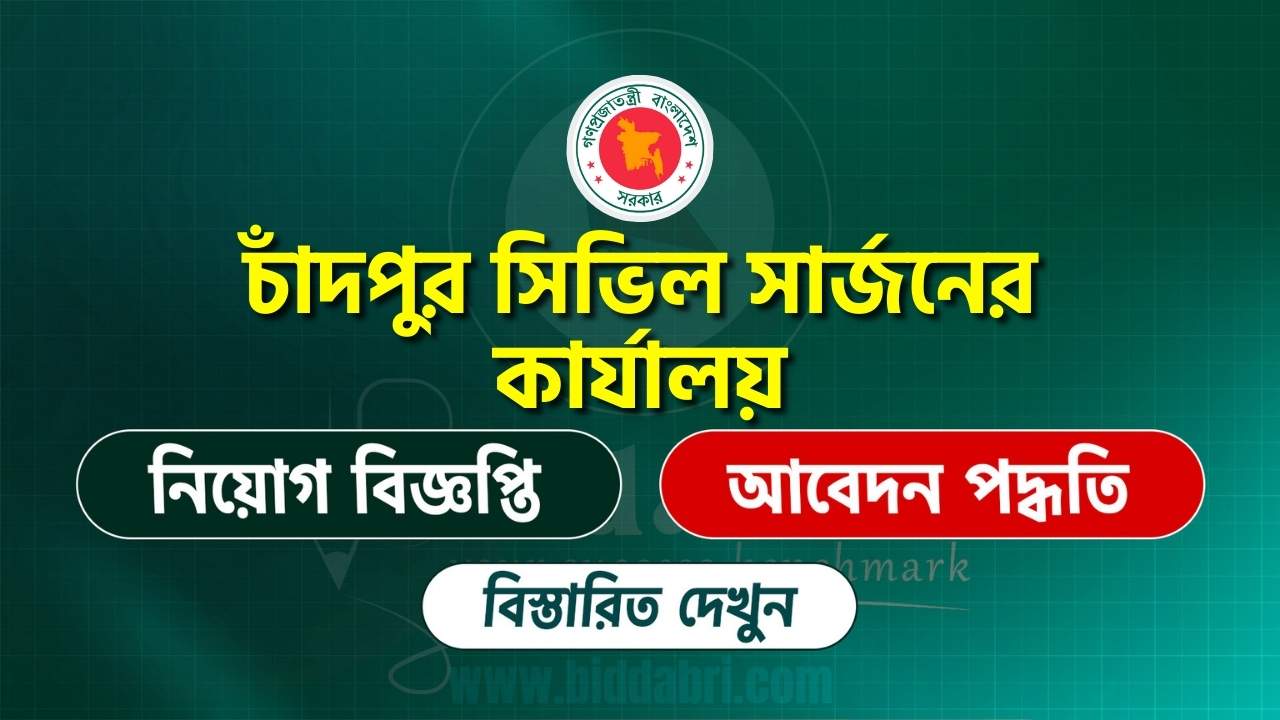 সিভিল সার্জন কার্যালয় নিয়োগ বিজ্ঞপ্তি ২০২৫