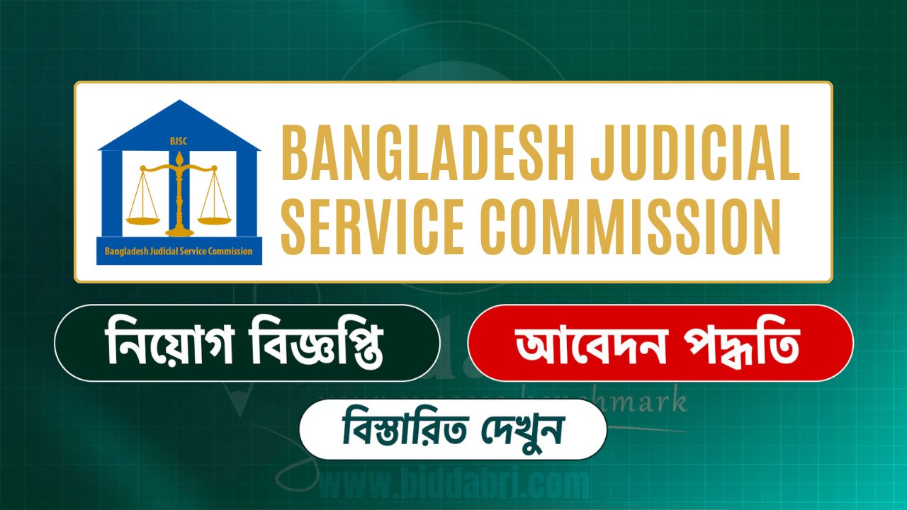 বাংলাদেশ জুডিশিয়াল সার্ভিস নিয়োগ ২০২৫