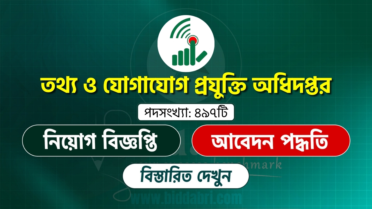 তথ্য ও যোগাযোগ প্রযুক্তি অধিদপ্তর