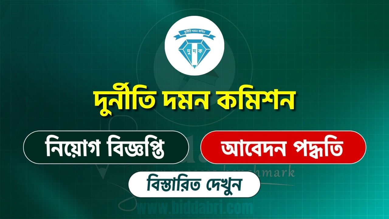 দুর্নীতি দমন কমিশন নিয়োগ বিজ্ঞপ্তি