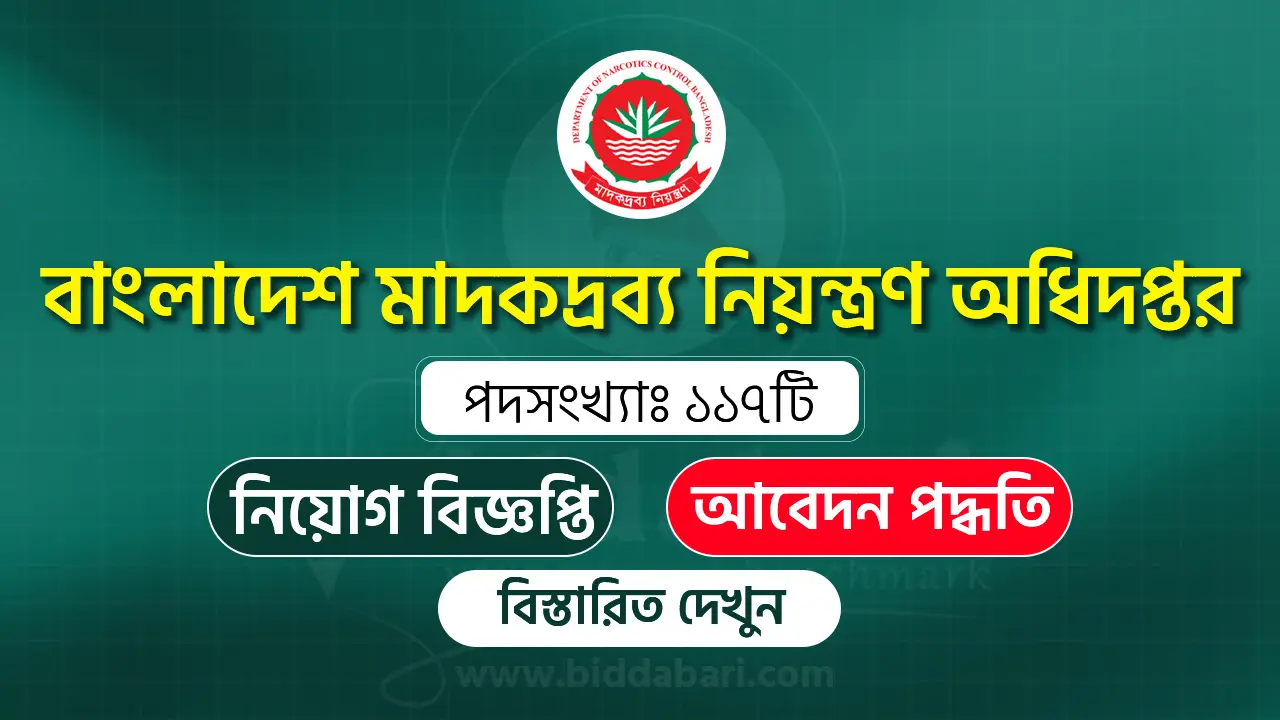 মাদকদ্রব্য নিয়ন্ত্রণ অধিদপ্তর নিয়োগ