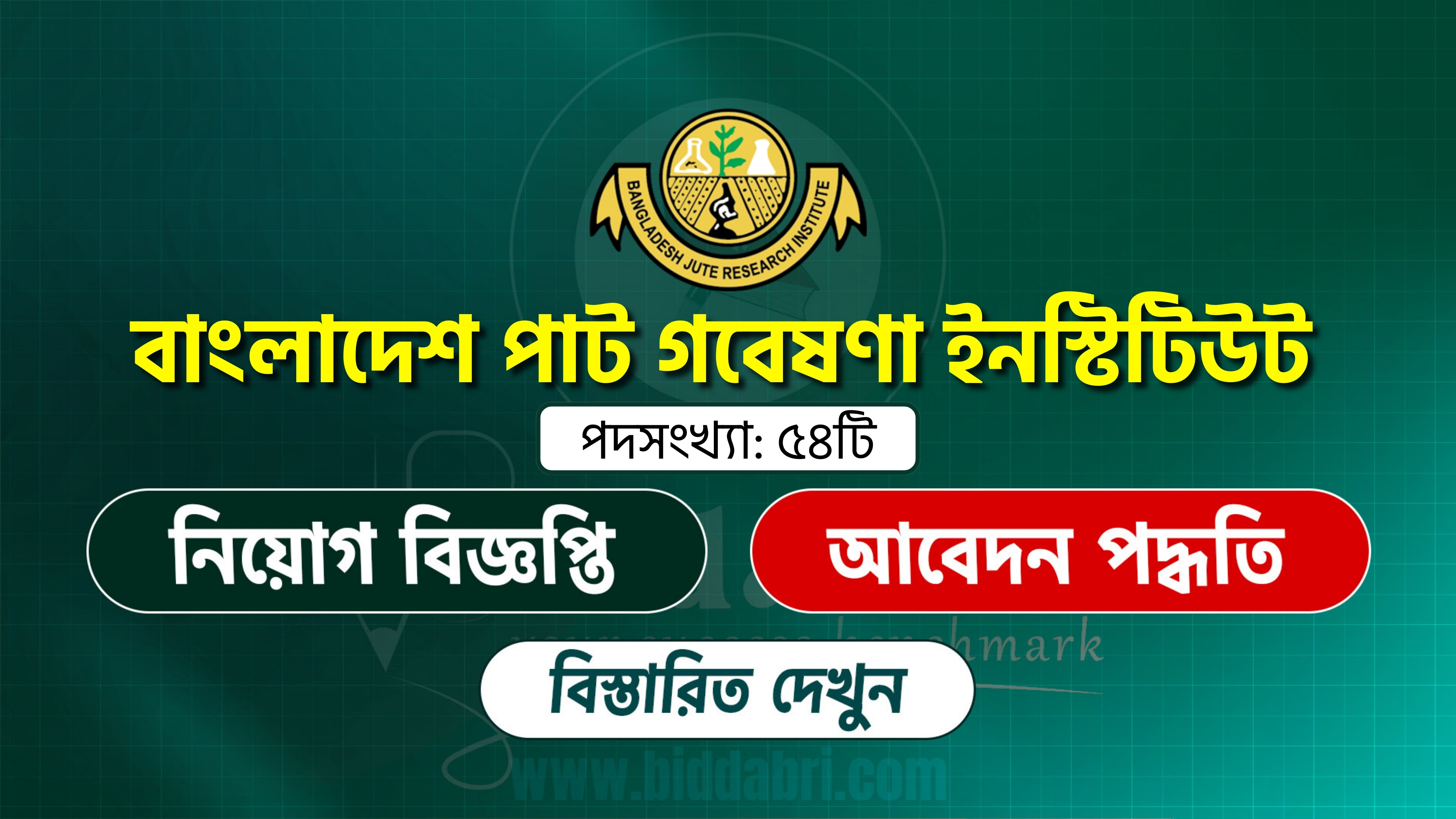 বাংলাদেশ পাট গবেষণা ইনস্টিটিউট নিয়োগ বিজ্ঞপ্তি ২০২৫