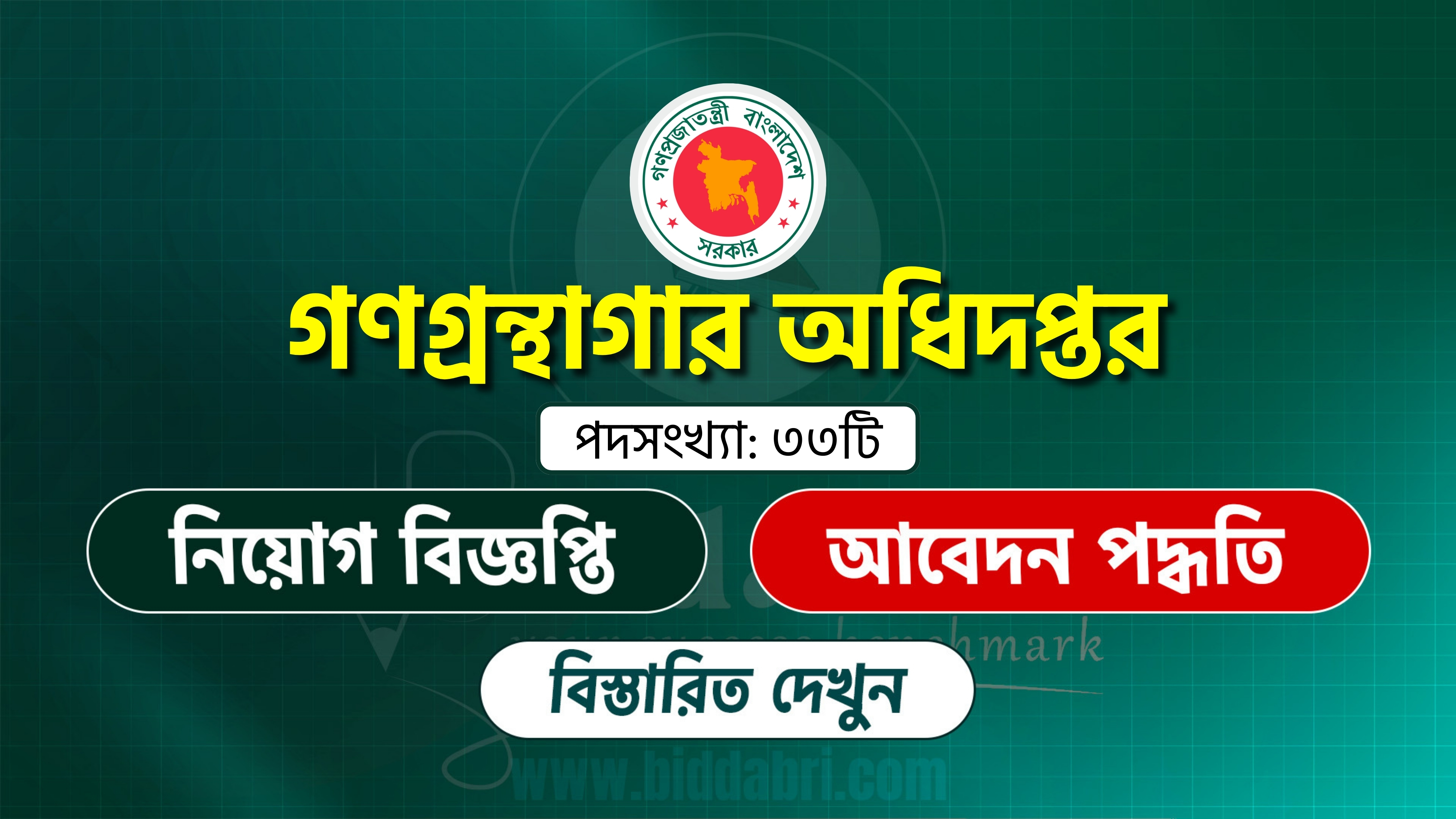 গণগ্রন্থাগার অধিদপ্তর নিয়োগ বিজ্ঞপ্তি