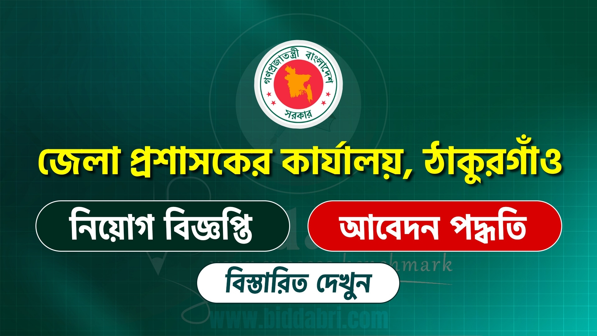 জেলা প্রশাসকের কার্যালয় ঠাকুরগাঁও নিয়োগ ২০২৫|