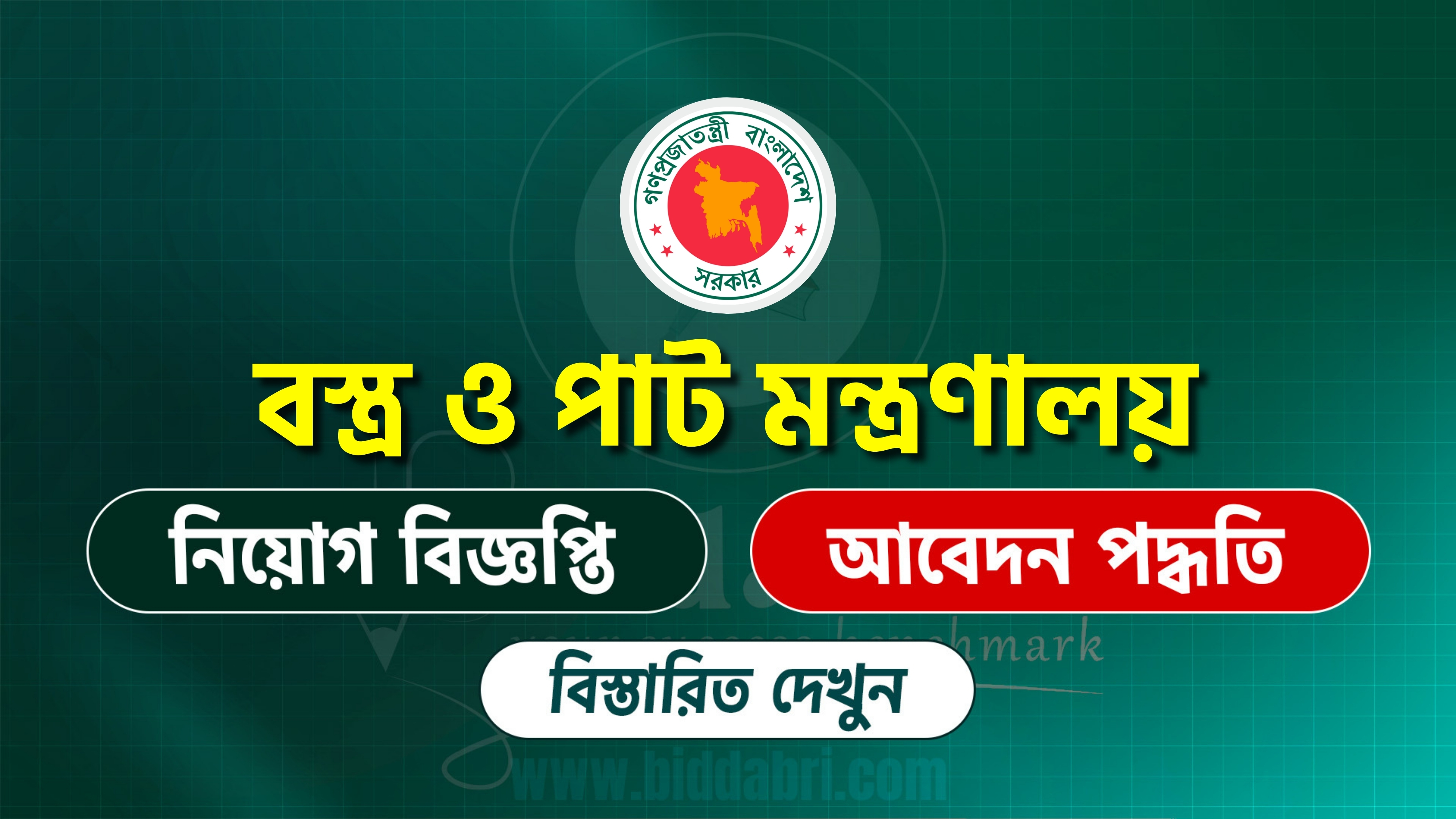 বস্ত্র ও পাট মন্ত্রণালয় নিয়োগ