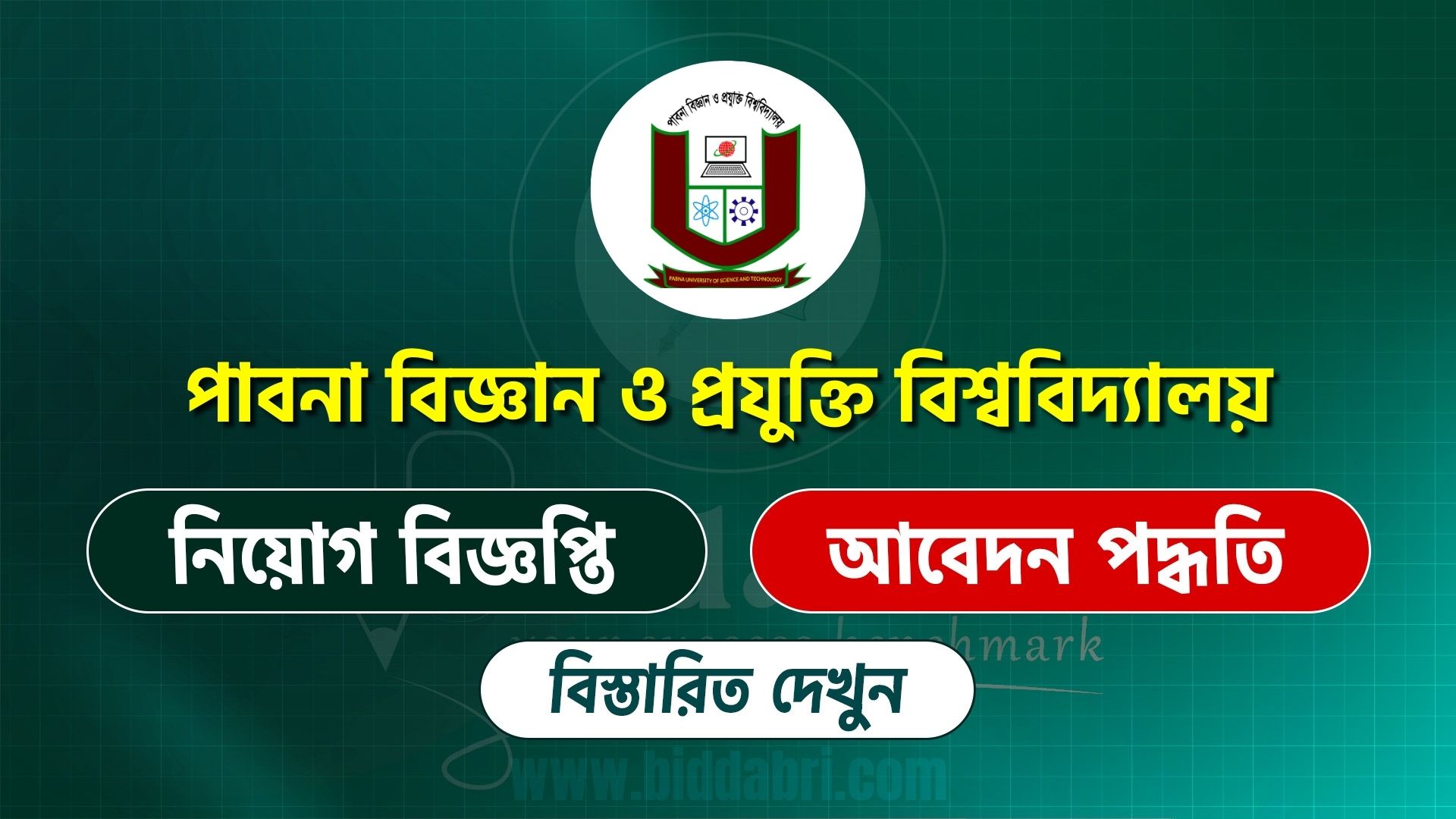 পাবনা বিজ্ঞান ও প্রযুক্তি বিশ্ববিদ্যালয় নিয়োগ
