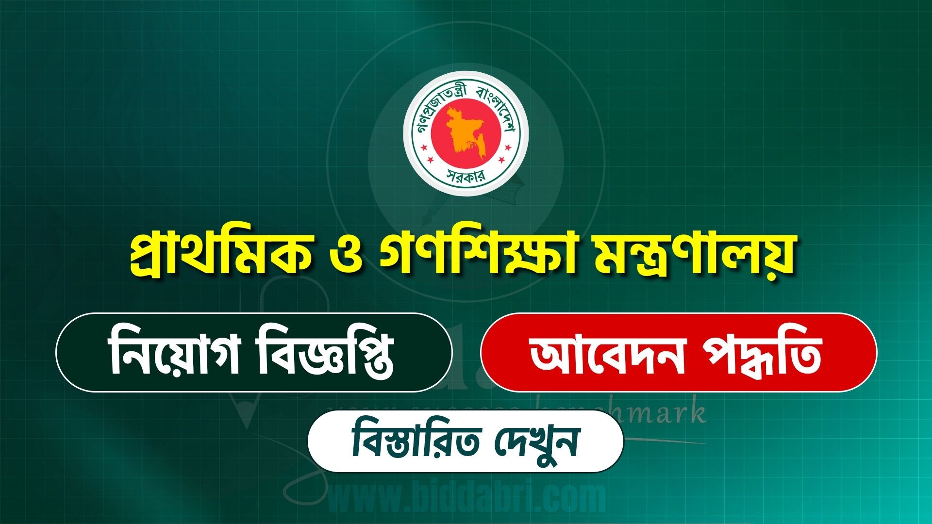 প্রাথমিক ও গণশিক্ষা মন্ত্রণালয়