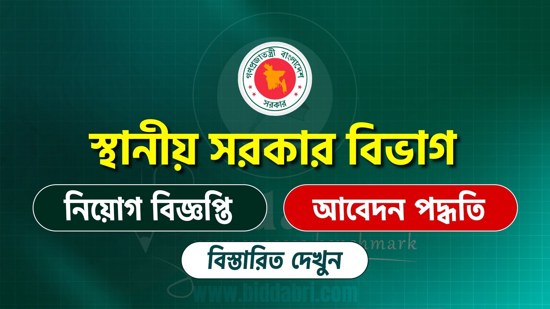স্থানীয় সরকার বিভাগ