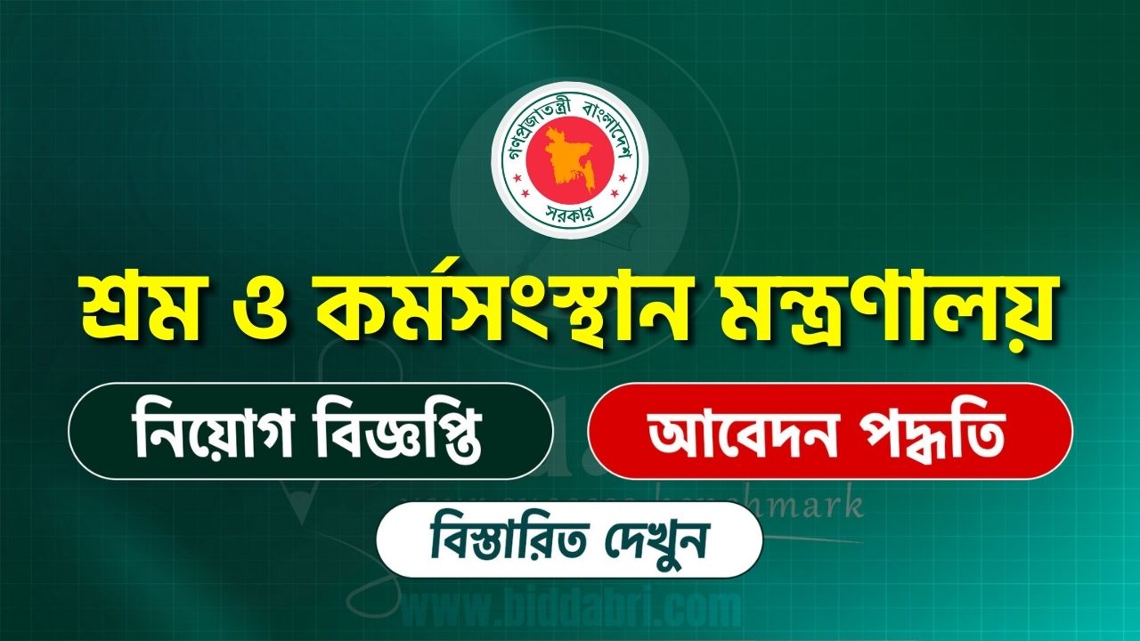 শ্রম ও কর্মসংস্থান মন্ত্রণালয়
