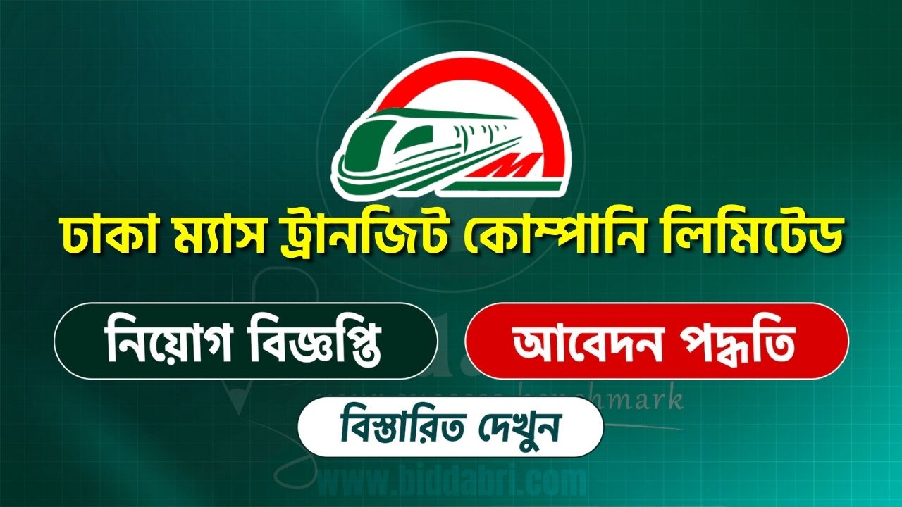 ঢাকা ম্যাস ট্রানজিট কোম্পানি লিমিটেড