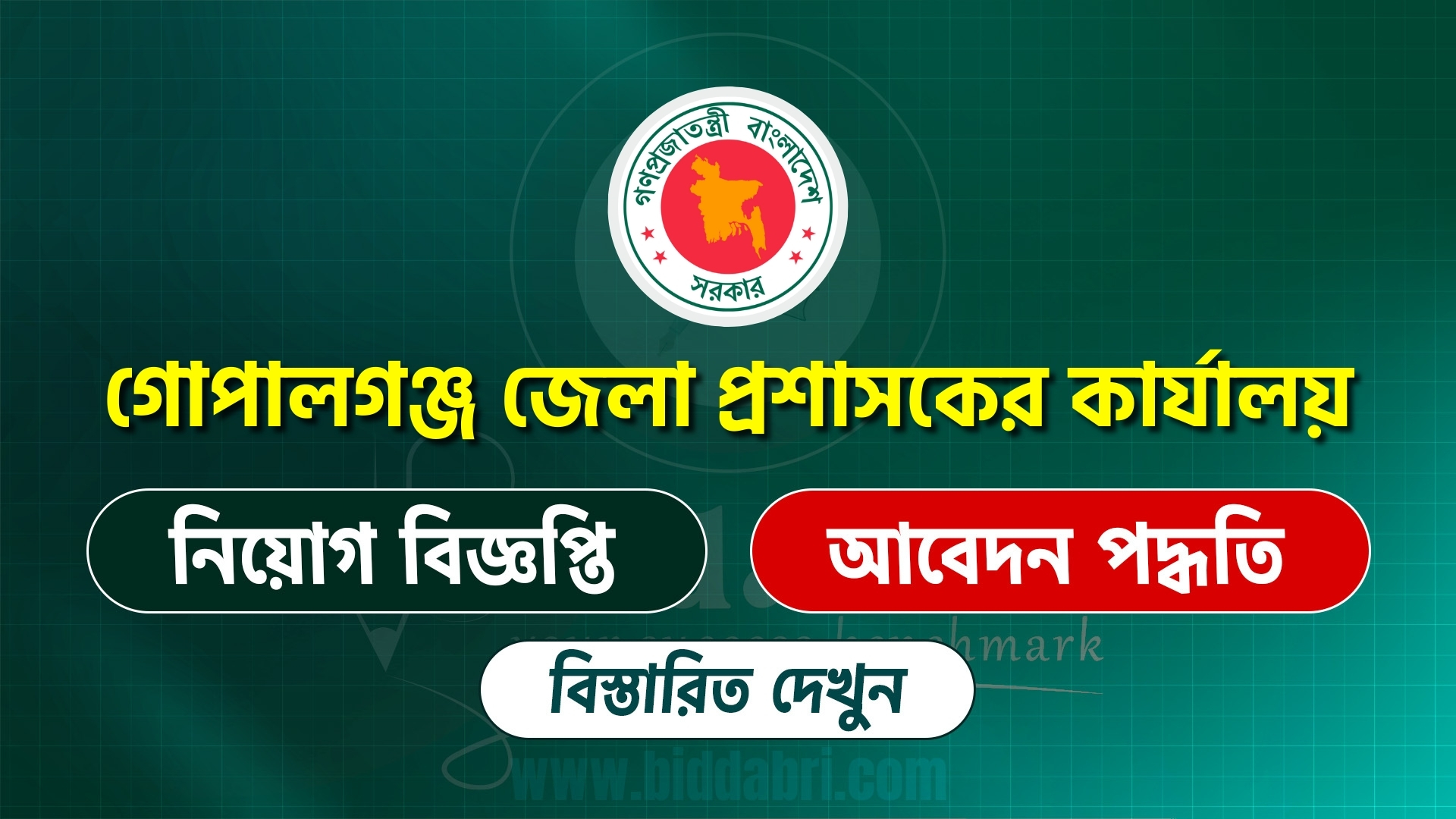 গোপালগঞ্জ জেলা প্রশাসকের কার্যালয়