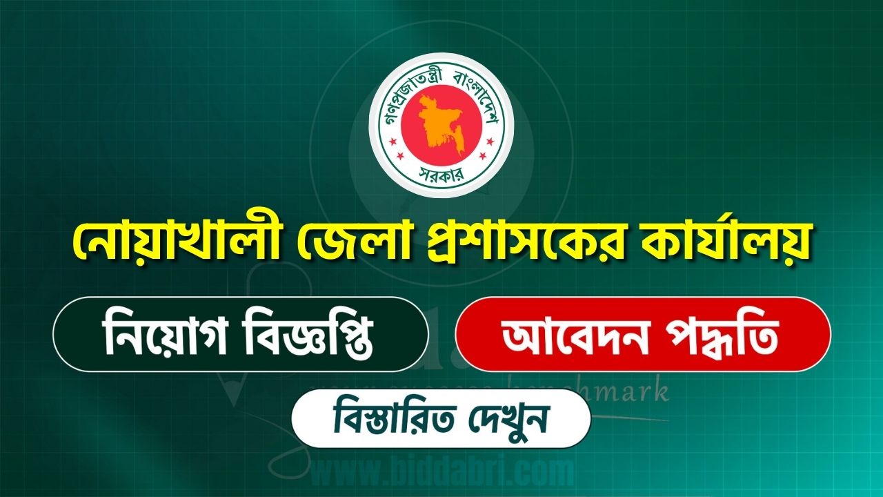 নোয়াখালী জেলা প্রশাসকের কার্যালয়