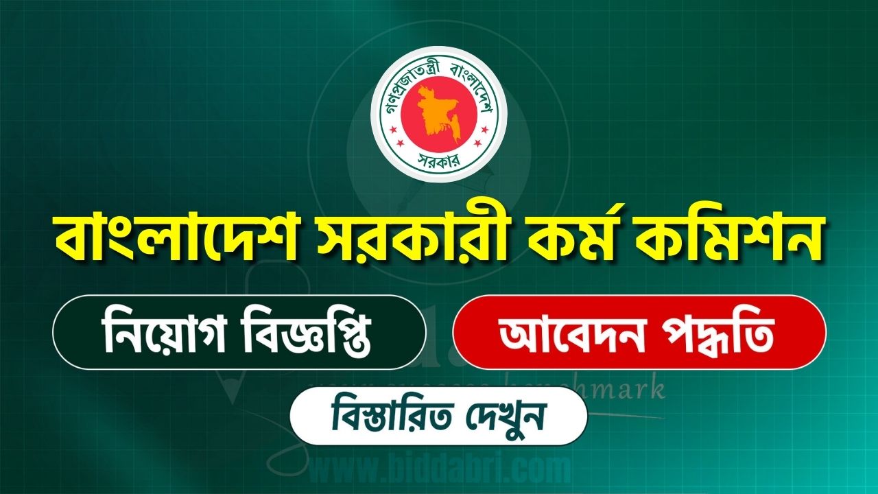 বাংলাদেশ সরকারি কর্ম কমিশন