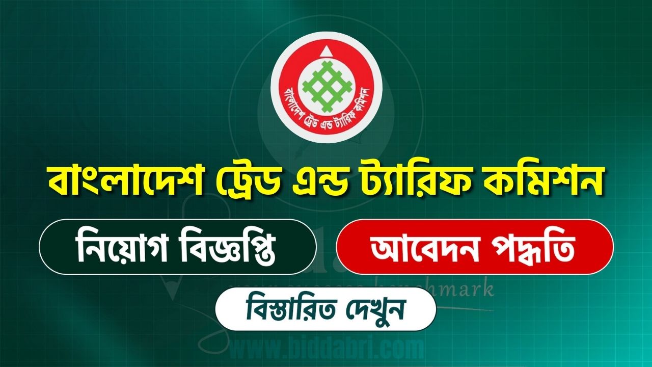 বাংলাদেশ ট্রেড এন্ড ট্যারিফ কমিশন