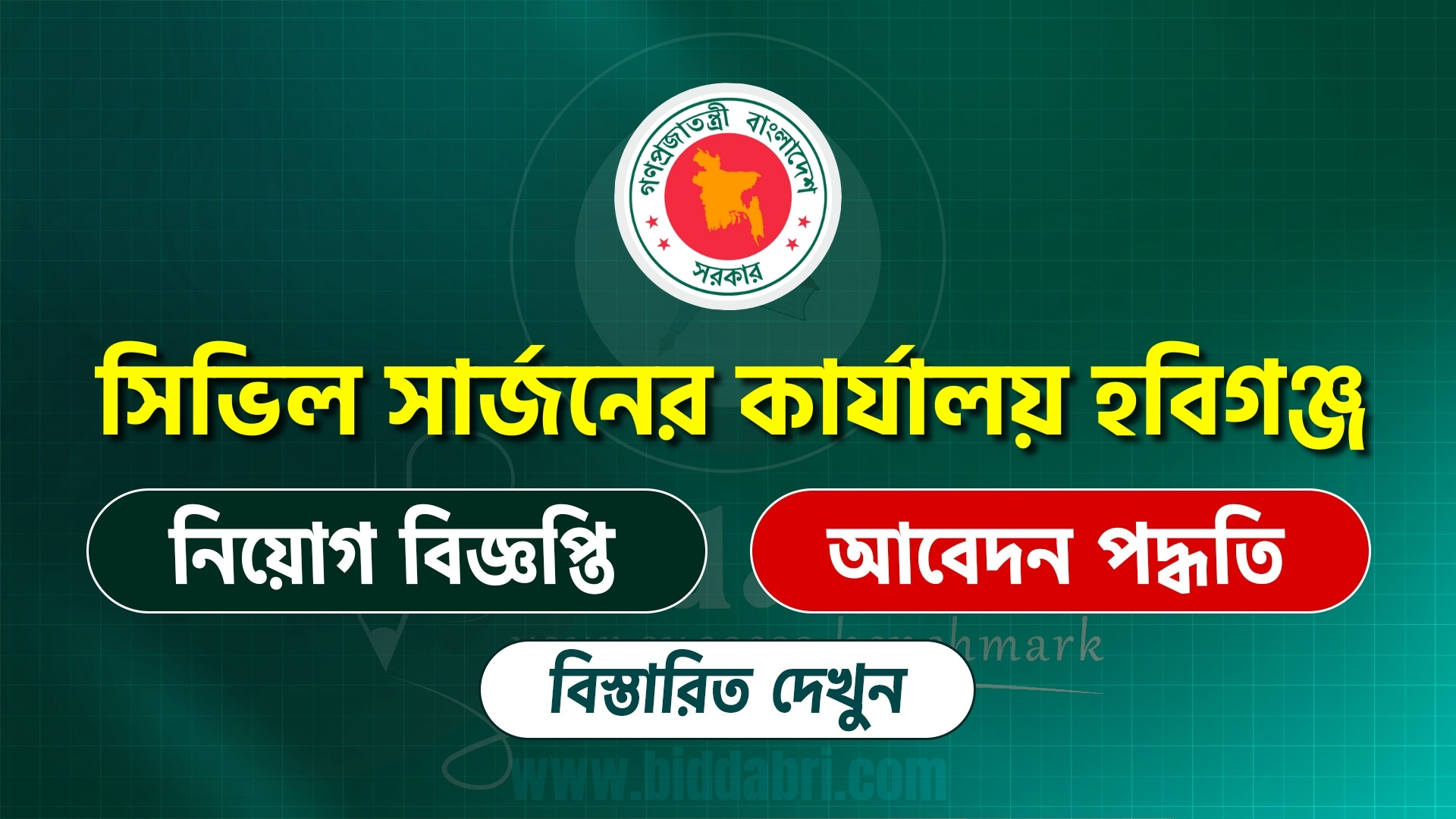 হবিগঞ্জ সিভিল সার্জনের কার্যালয়