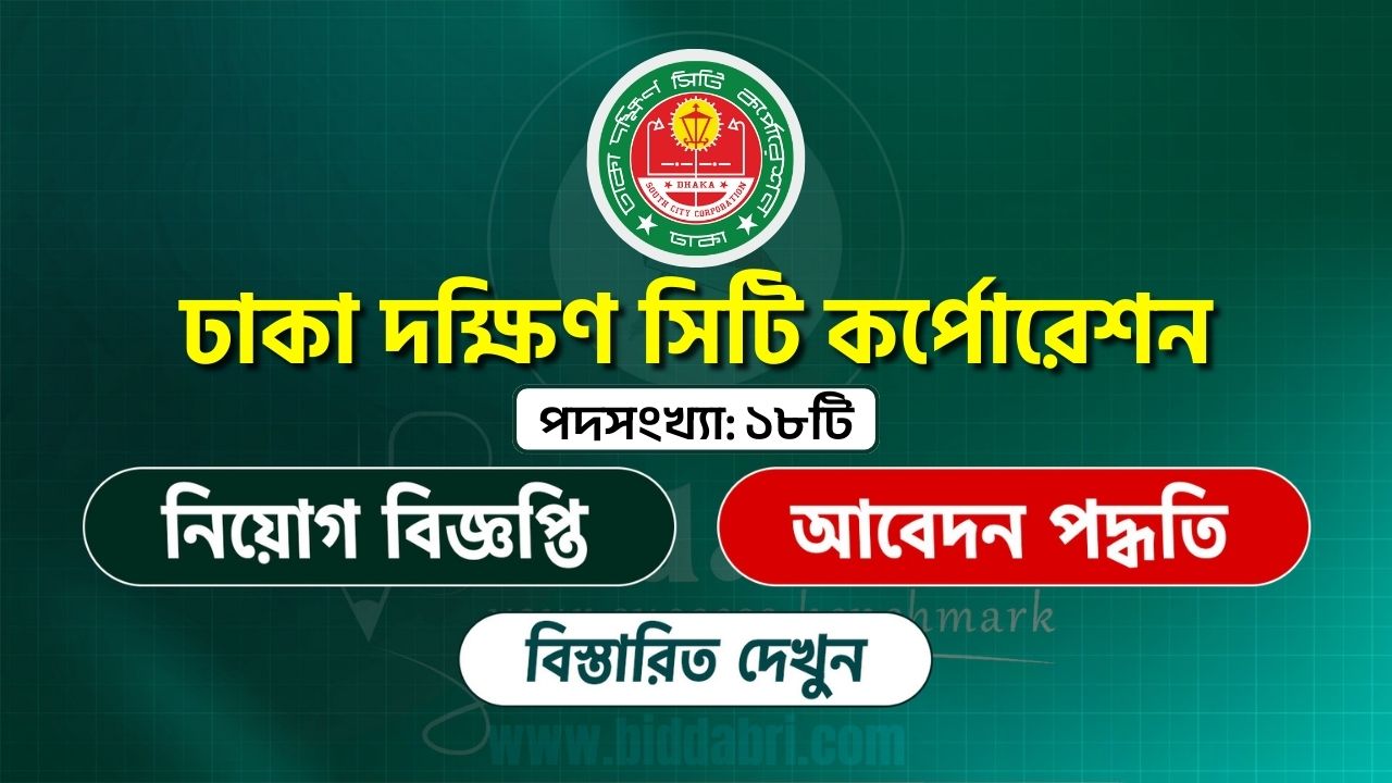 ঢাকা দক্ষিণ সিটি কর্পোরেশন