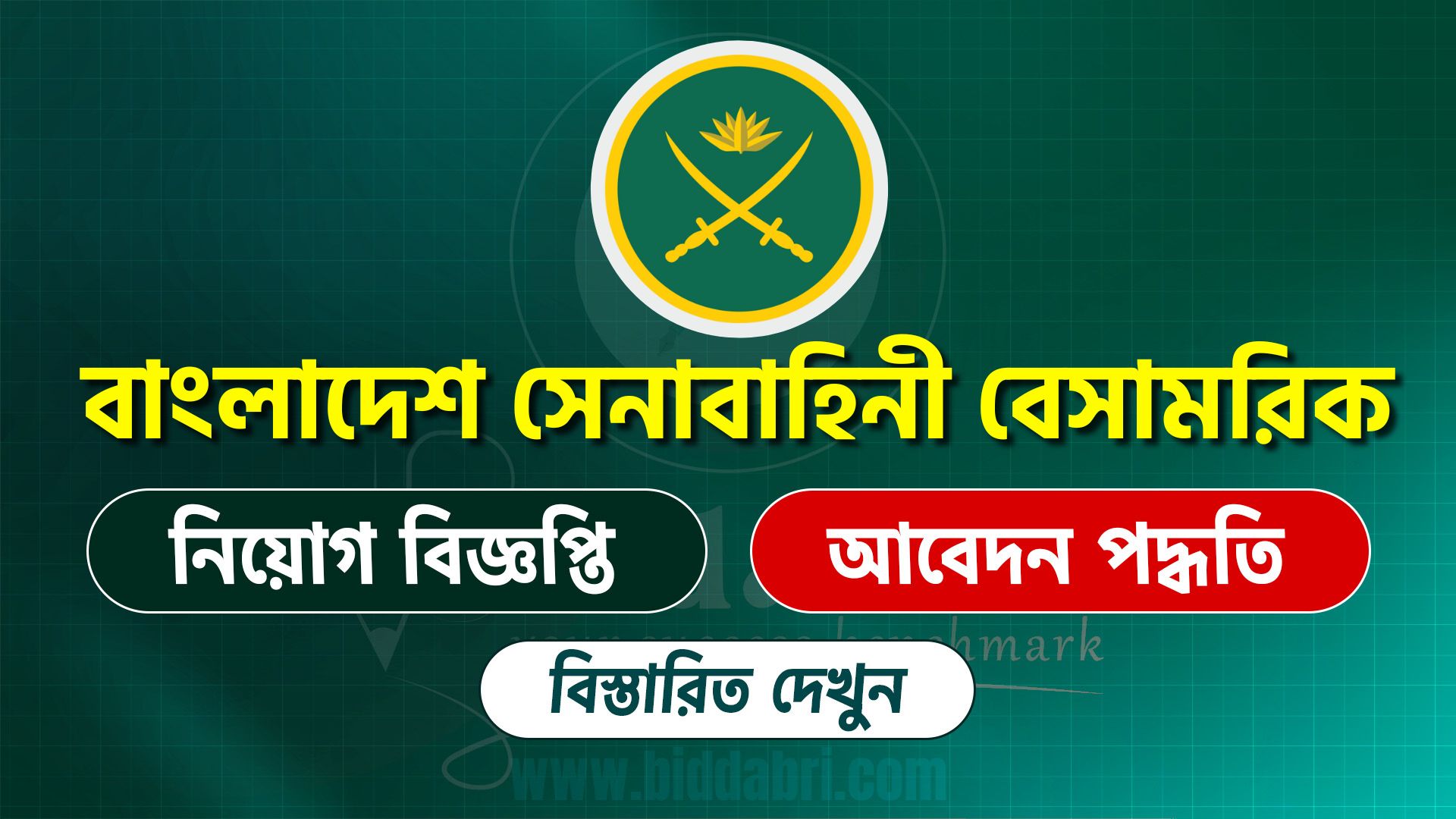 বাংলাদেশ সেনাবাহিনী