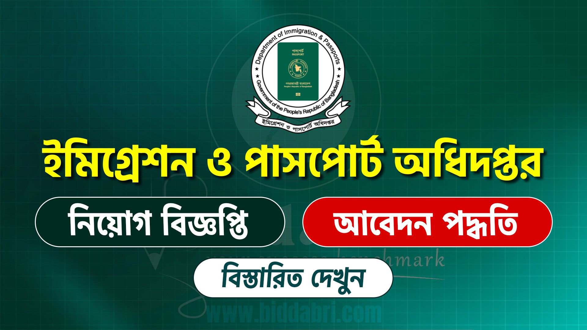 ইমিগ্রেশন ও পাসপোর্ট অধিদপ্তর নিয়োগ বিজ্ঞপ্তি ২০২৫