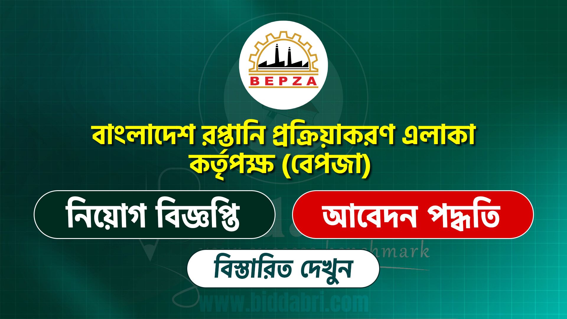বাংলাদেশ রপ্তানি প্রক্রিয়াকরণ এলাকা কর্তৃপক্ষ (বেপজা)