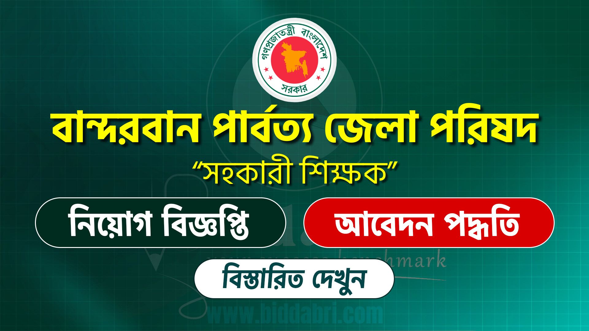 বান্দরবান পার্বত্য জেলা পরিষদ নিয়োগ বিজ্ঞপ্তি ২০২৫