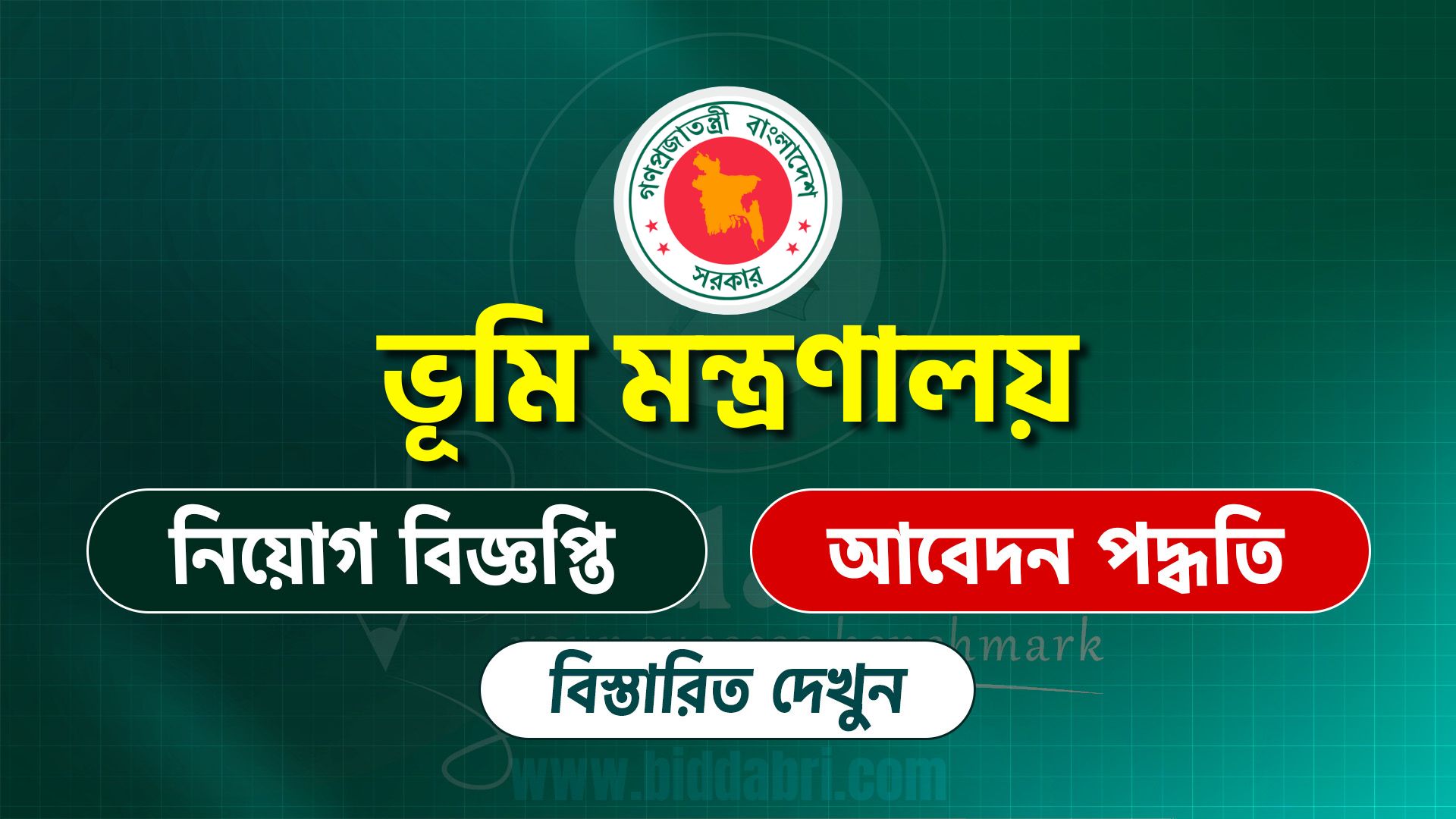 ভূমি মন্ত্রণালয় নিয়োগ বিজ্ঞপ্তি ২০২৫
