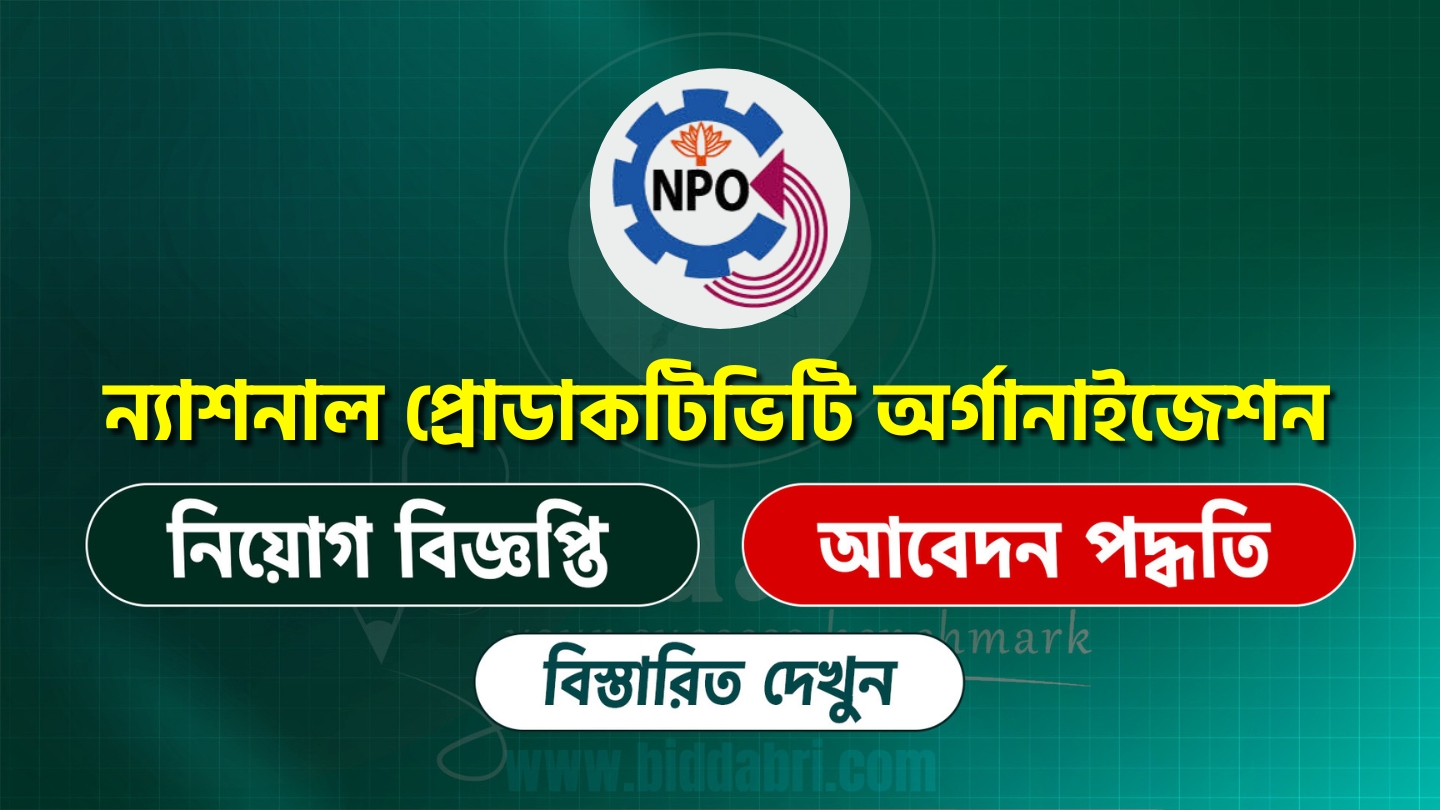ন্যাশনাল প্রোডাকটিভিটি অর্গানাইজেশন
