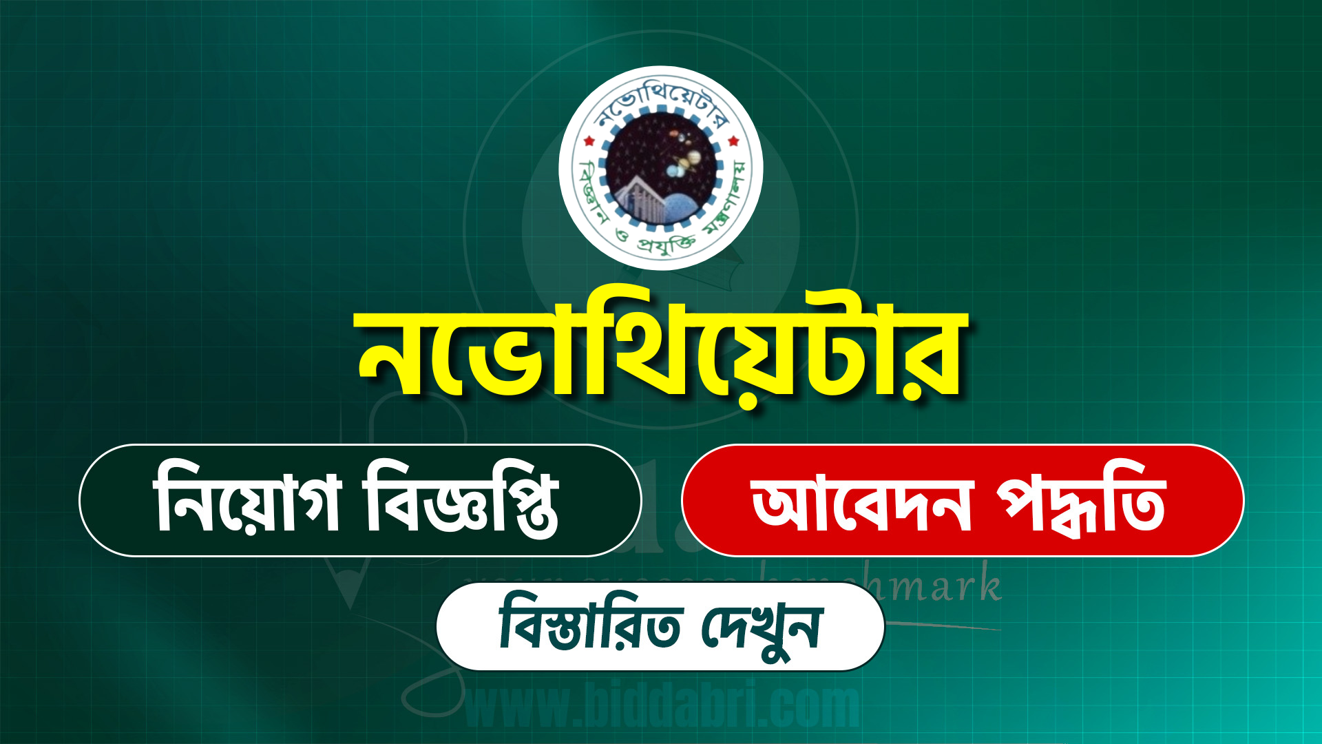 নভোথিয়েটারের পুনঃনিয়োগ বিজ্ঞপ্তি ২০২৫
