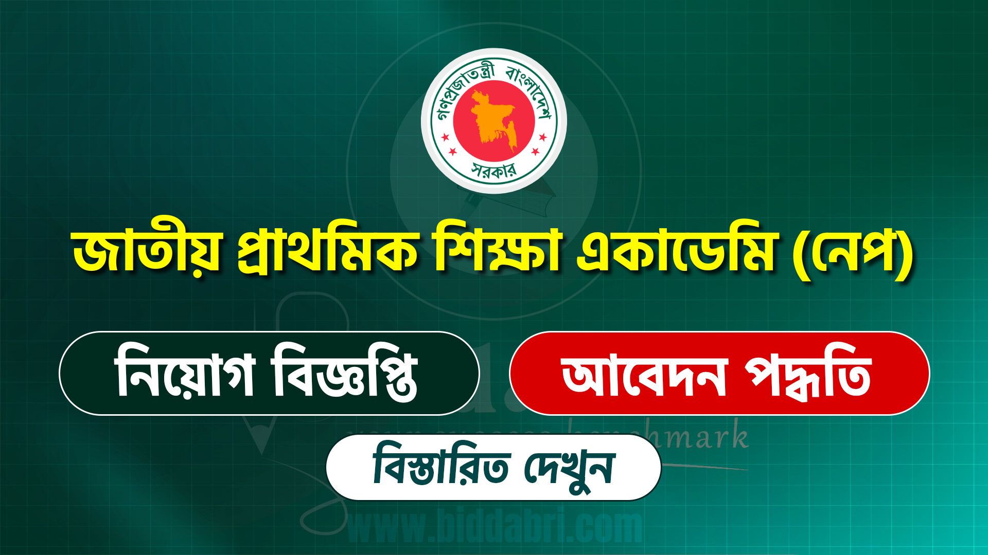 জাতীয় প্রাথমিক শিক্ষা একাডেমি (নেপ) নিয়োগ বিজ্ঞপ্তি ২০২৫
