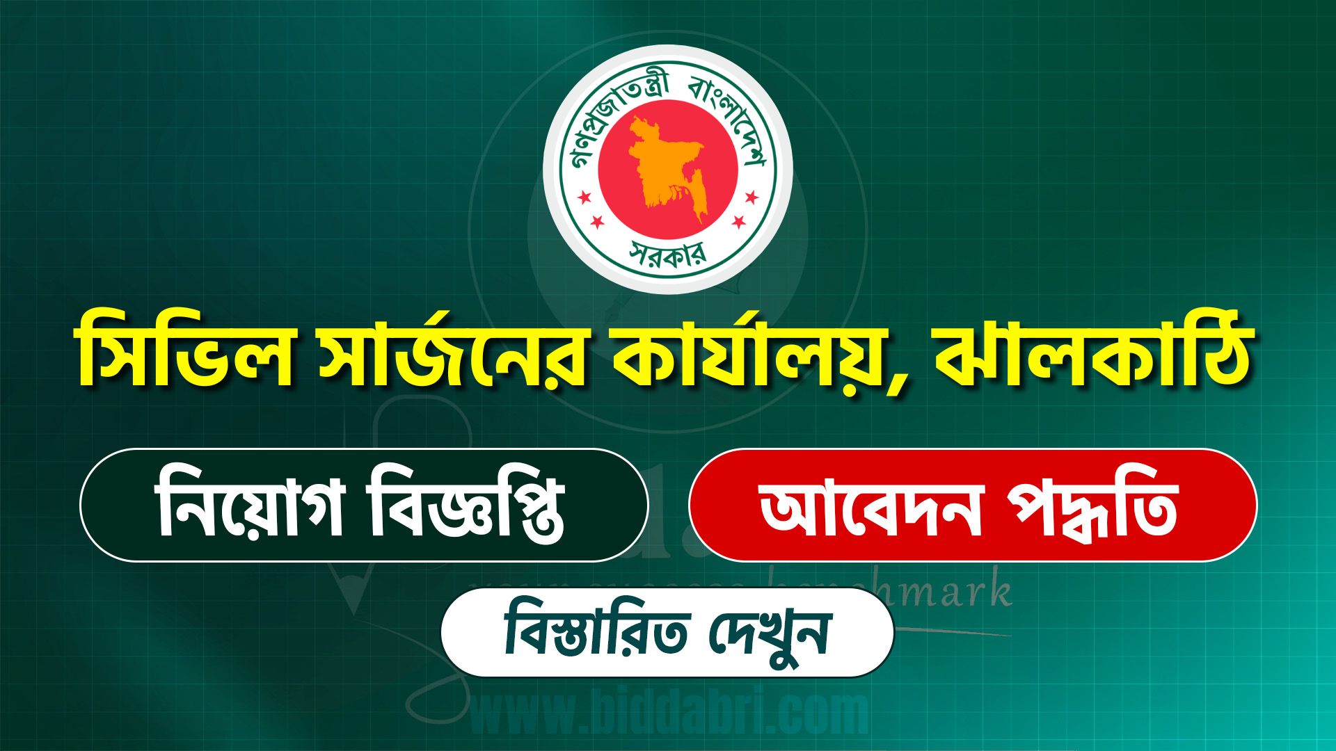 সিভিল সার্জনের কার্যালয় ঝালকাঠি