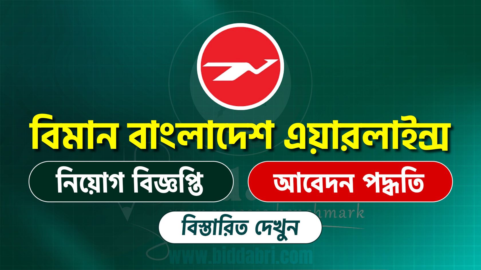 বিমান বাংলাদেশ এয়ারলাইন্স নিয়োগ বিজ্ঞপ্তি ২০২৫