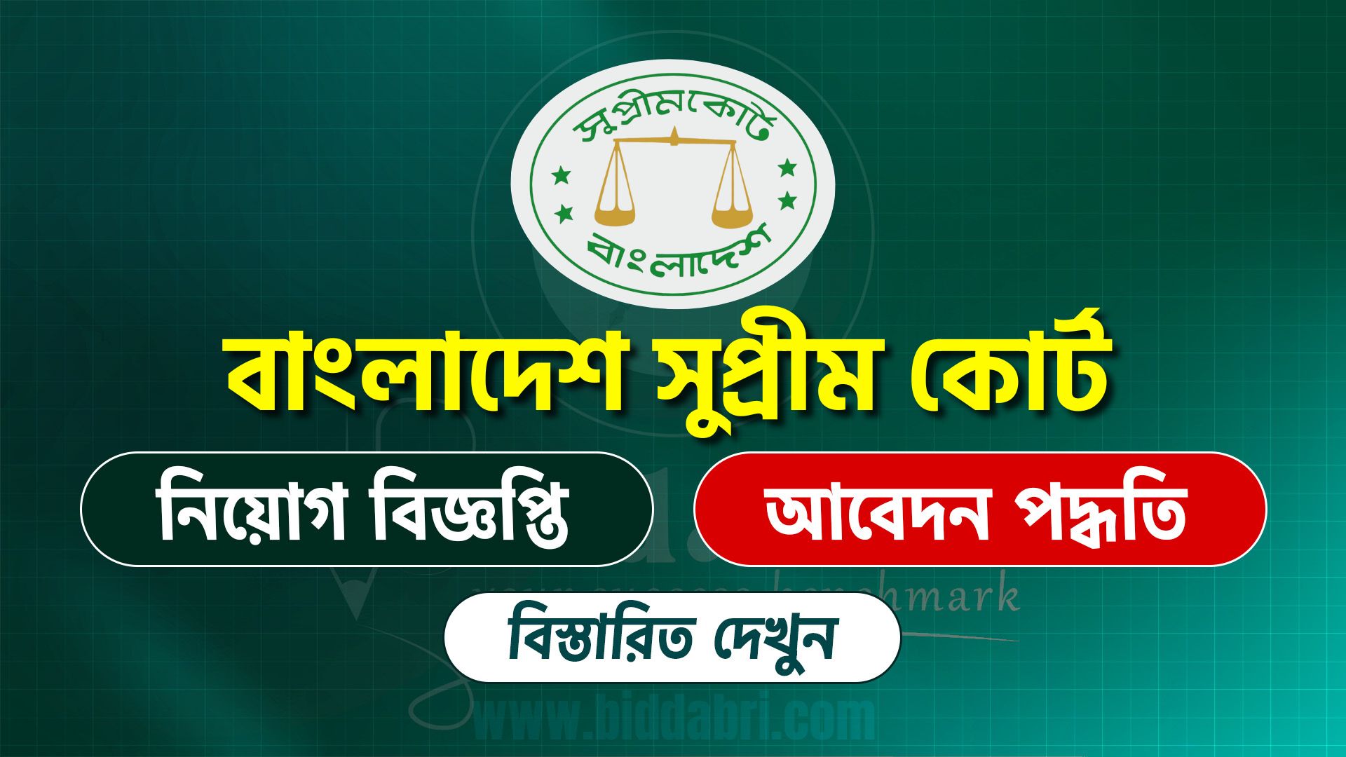 বাংলাদেশ সুপ্রীম কোর্ট নিয়োগ বিজ্ঞপ্তি ২০২৫