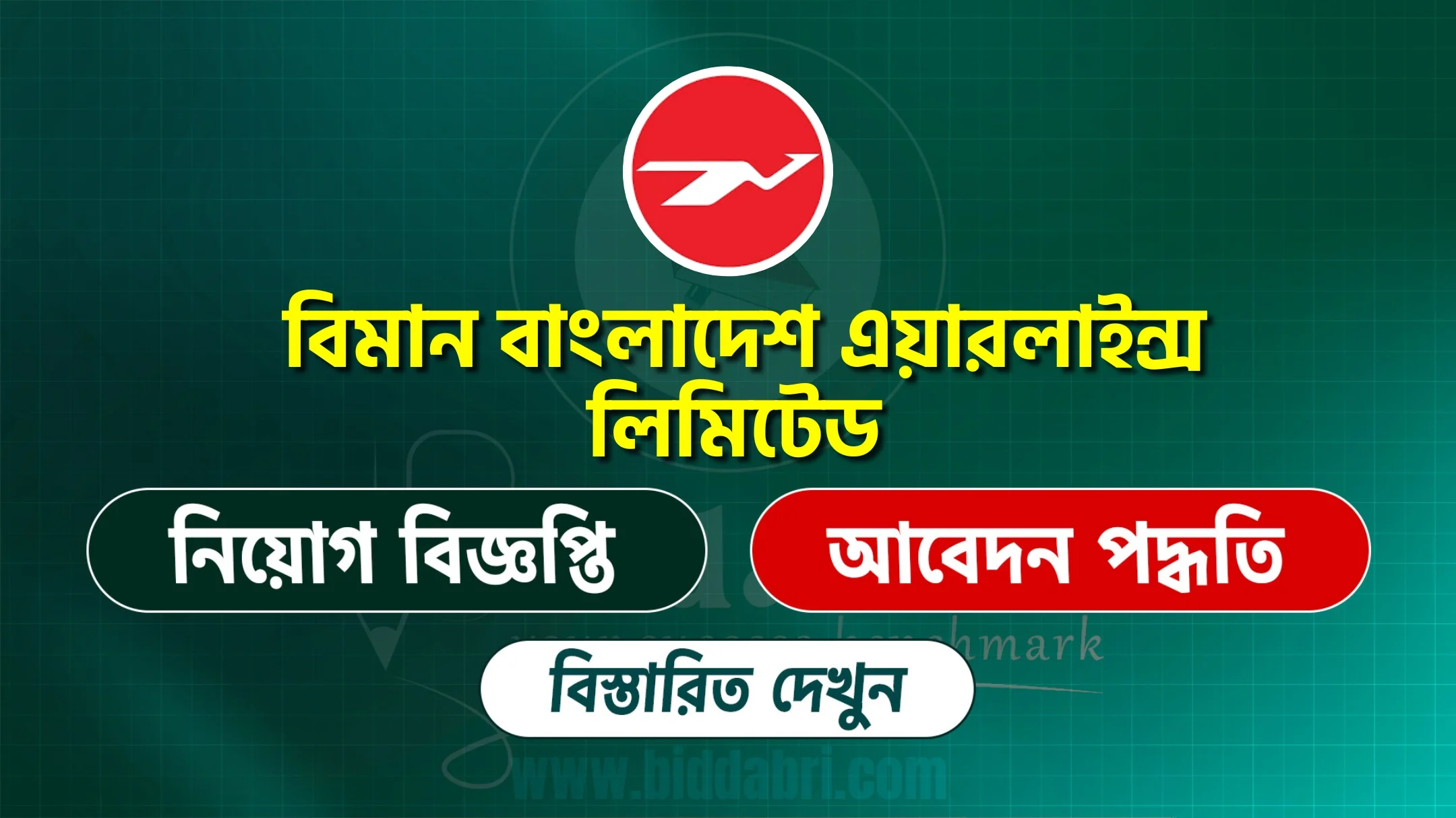 বিমান বাংলাদেশ এয়ারলাইন্স লিমিটেড