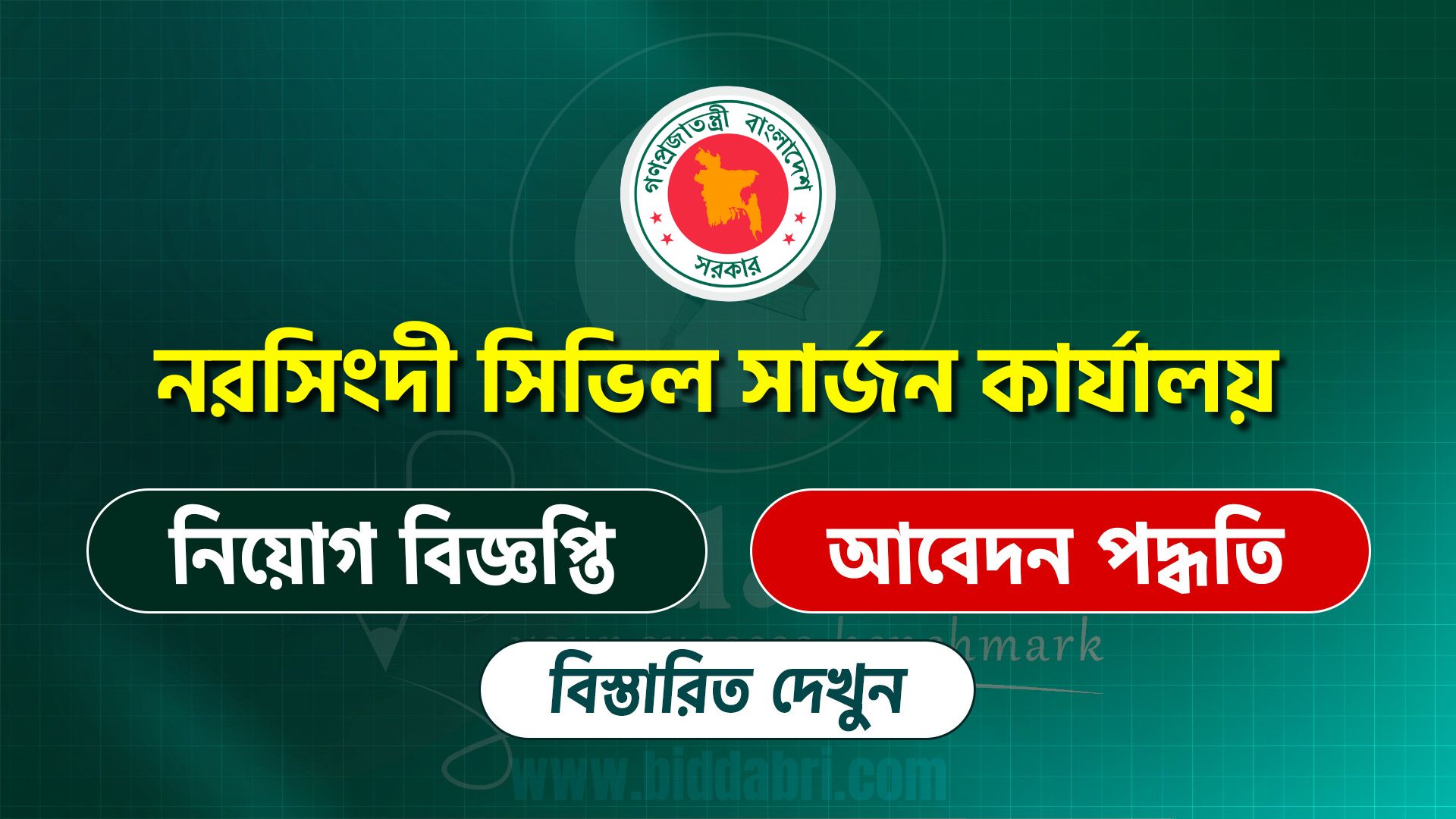 নরসিংদী সিভিল সার্জন কার্যালয় নিয়োগ বিজ্ঞপ্তি ২০২৫