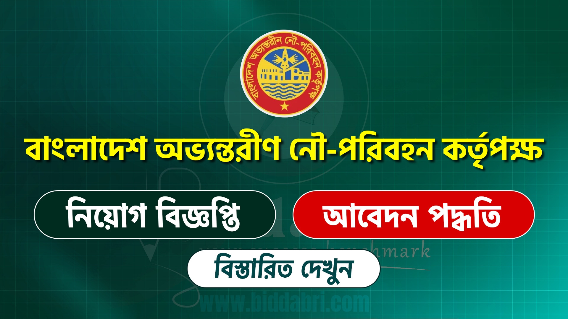 বাংলাদেশ অভ্যন্তরীণ নৌ-পরিবহন কর্তৃপক্ষ নিয়োগ বিজ্ঞপ্তি ২০২৫