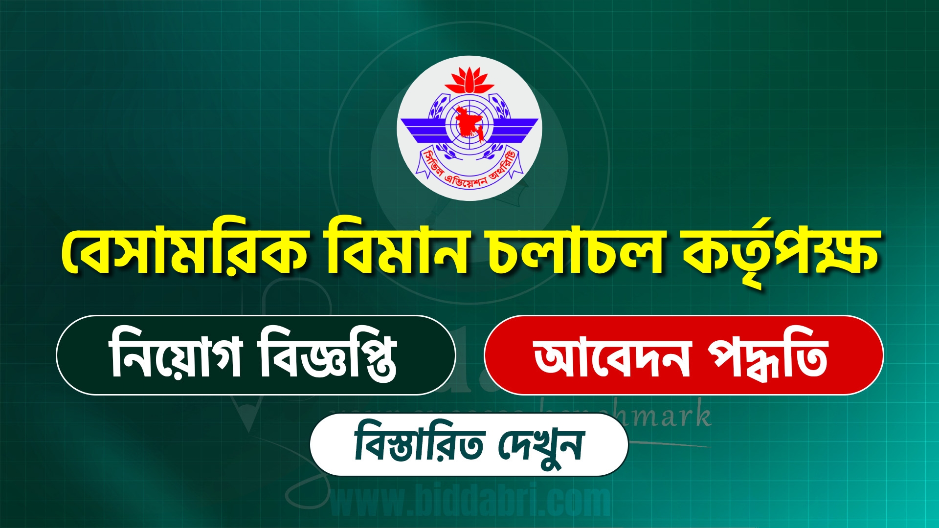 বেসামরিক বিমান চলাচল কর্তৃপক্ষ নিয়োগ বিজ্ঞপ্তি ২০২৫