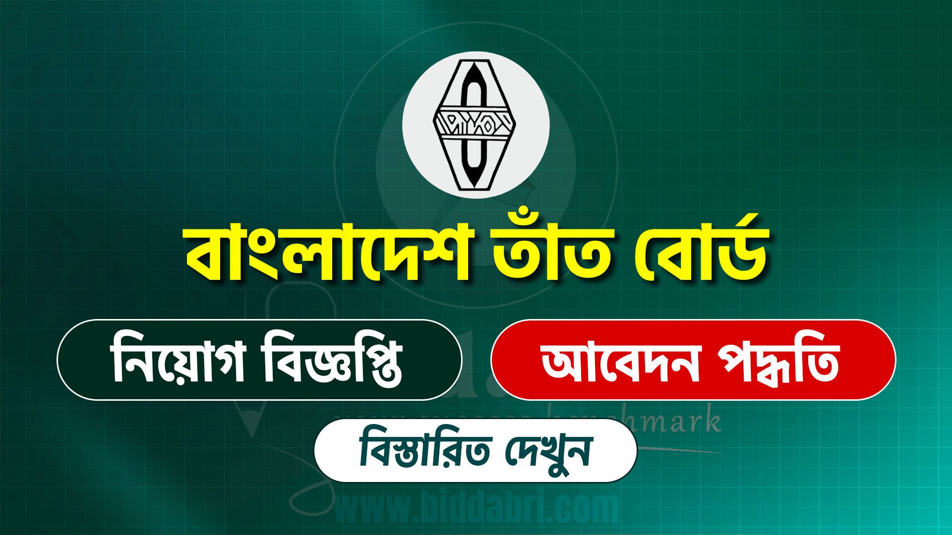 বাংলাদেশ তাঁত বোর্ড নিয়োগ বিজ্ঞপ্তি ২০২৫