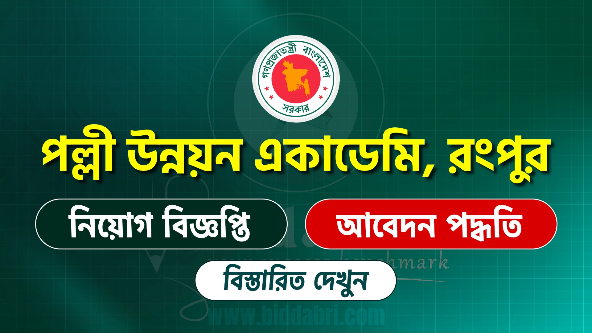 পল্লী উন্নয়ন একাডেমি রংপুর নিয়োগ বিজ্ঞপ্তি ২০২৫