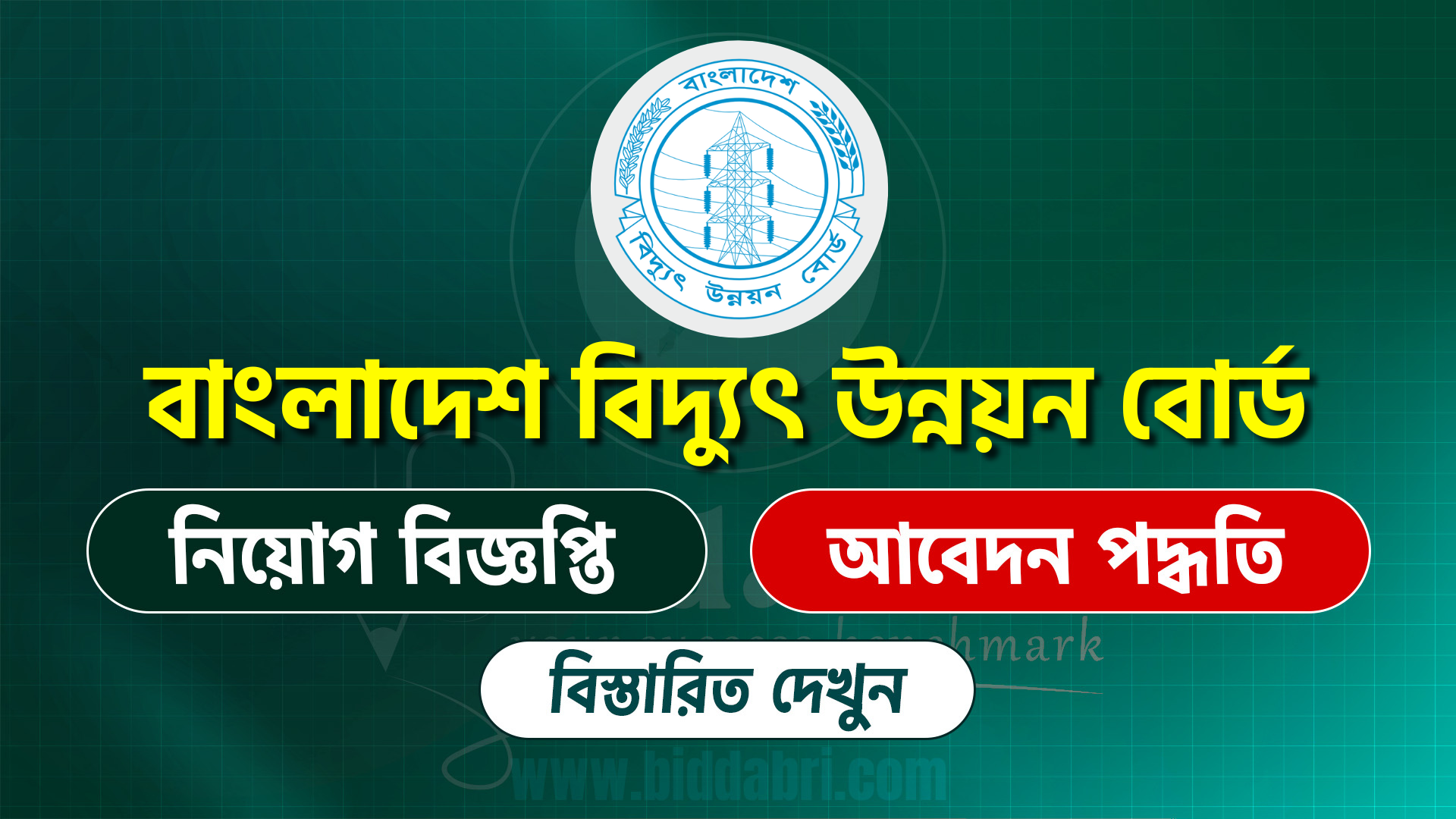বাংলাদেশ বিদ্যুৎ উন্নয়ন বোর্ড নিয়োগ বিজ্ঞপ্তি