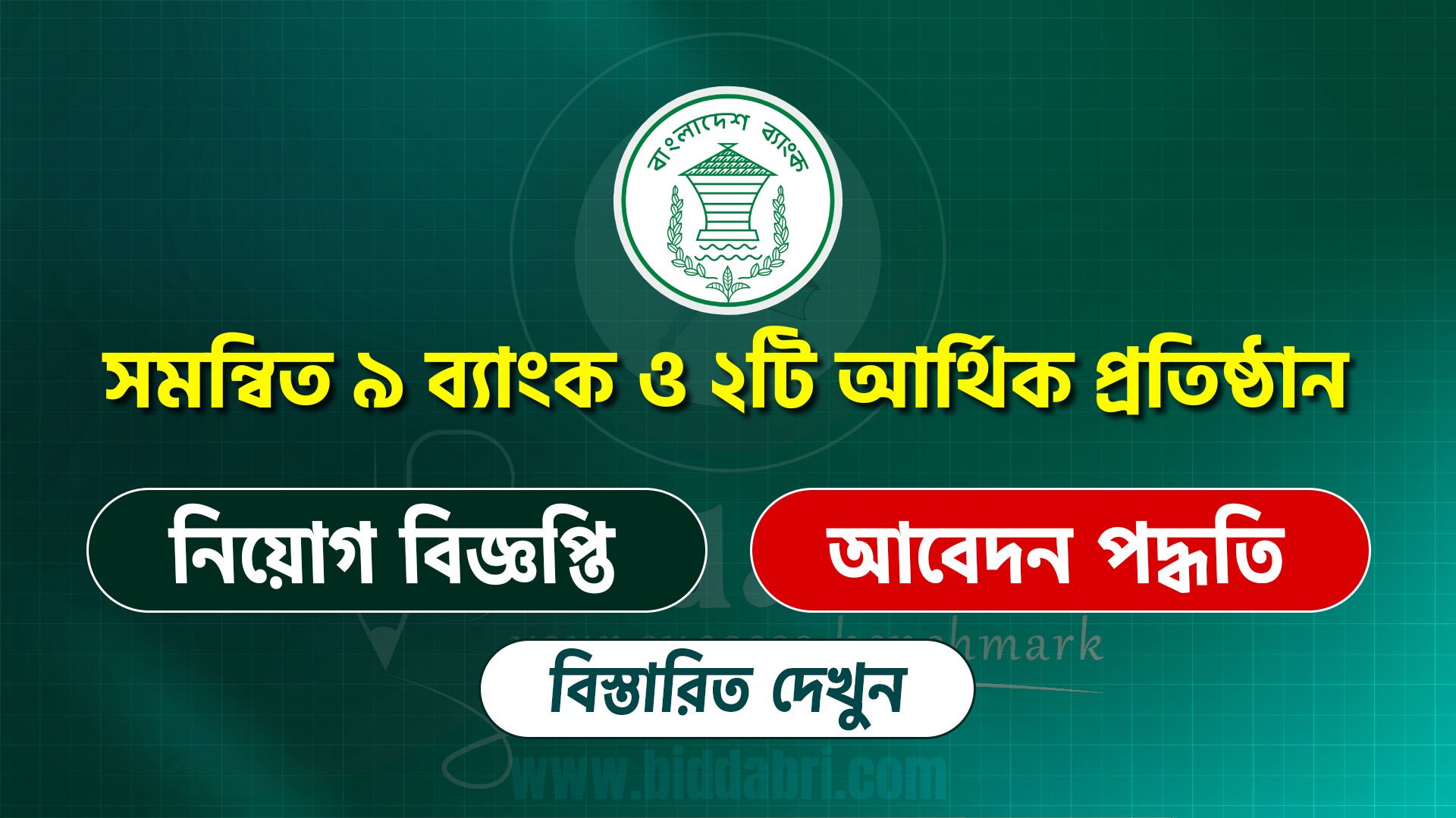 সমন্বিত ৯ ব্যাংক ও ২টি আর্থিক প্রতিষ্ঠানে নিয়োগ বিজ্ঞপ্তি ২০২৫
