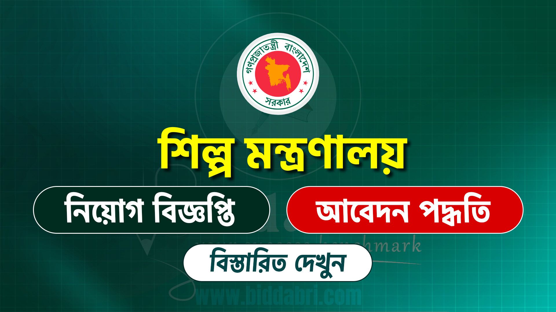 শিল্প মন্ত্রণালয় নিয়োগ বিজ্ঞপ্তি ২০২৫