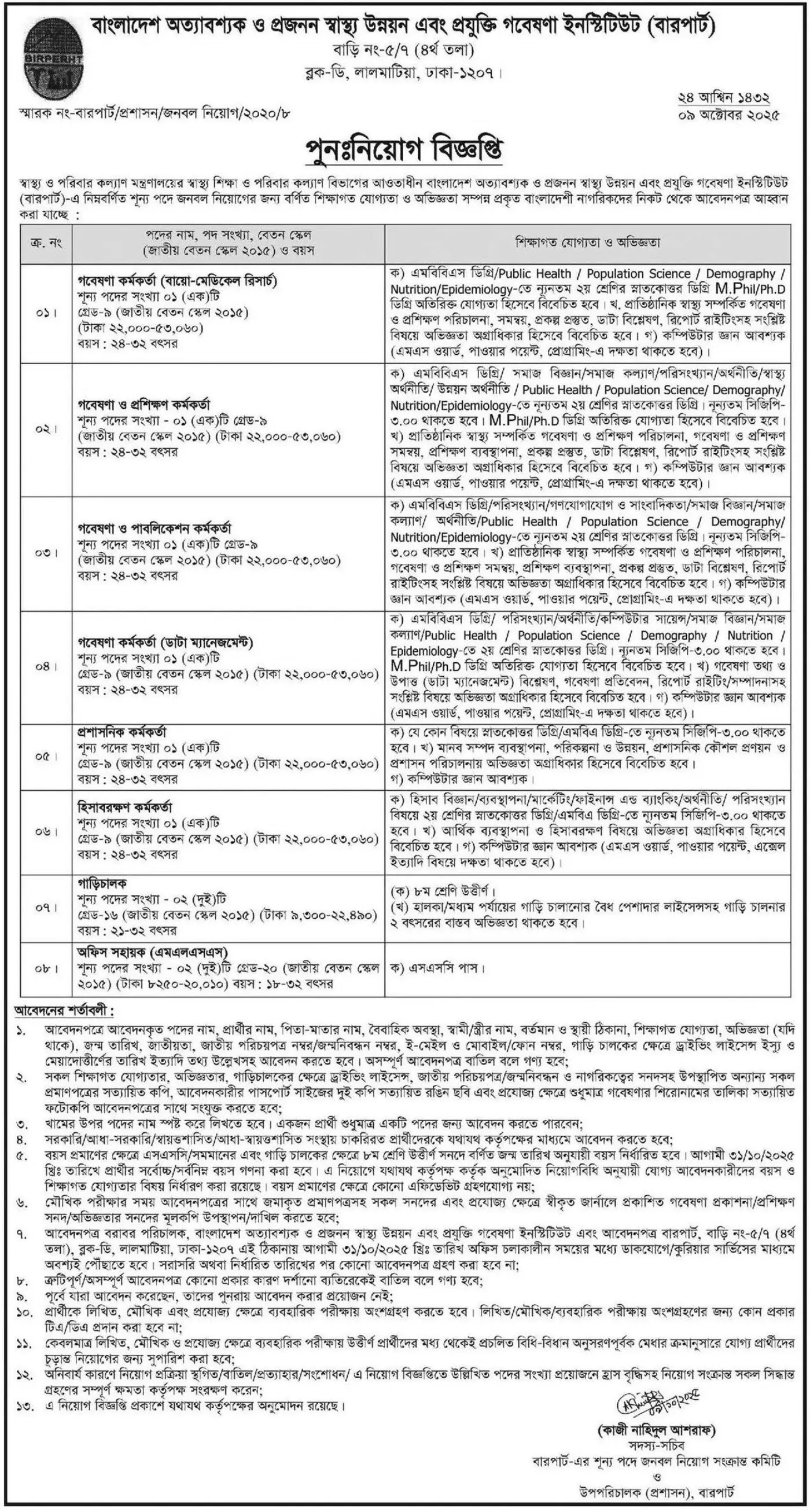 স্বাস্থ্য ও পরিবার পরিকল্পনা মন্ত্রণালয় নিয়োগ বিজ্ঞপ্তি ২০২৫