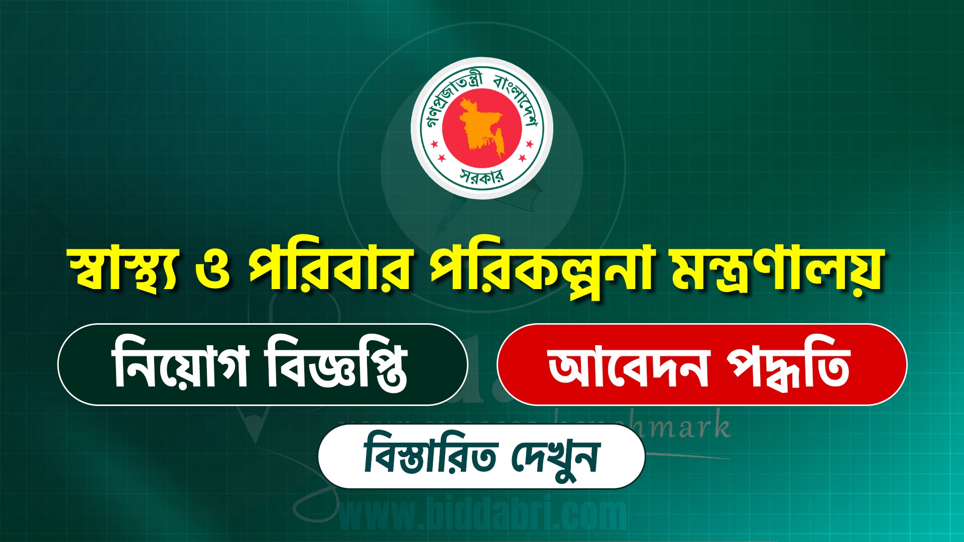 স্বাস্থ্য ও পরিবার পরিকল্পনা মন্ত্রণালয় নিয়োগ বিজ্ঞপ্তি ২০২৫