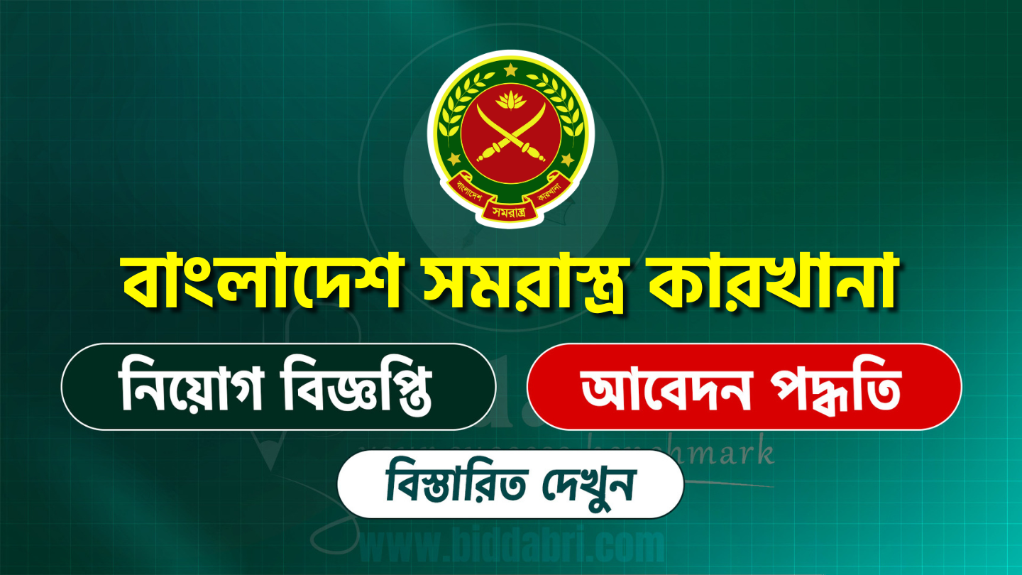 বাংলাদেশ সমরাস্ত্র কারখানা নিয়োগ বিজ্ঞপ্তি ২০২