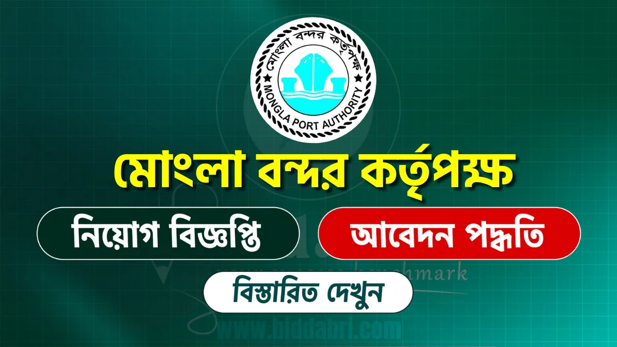 মোংলা বন্দর কর্তৃপক্ষ নিয়োগ বিজ্ঞপ্তি ২০২৫