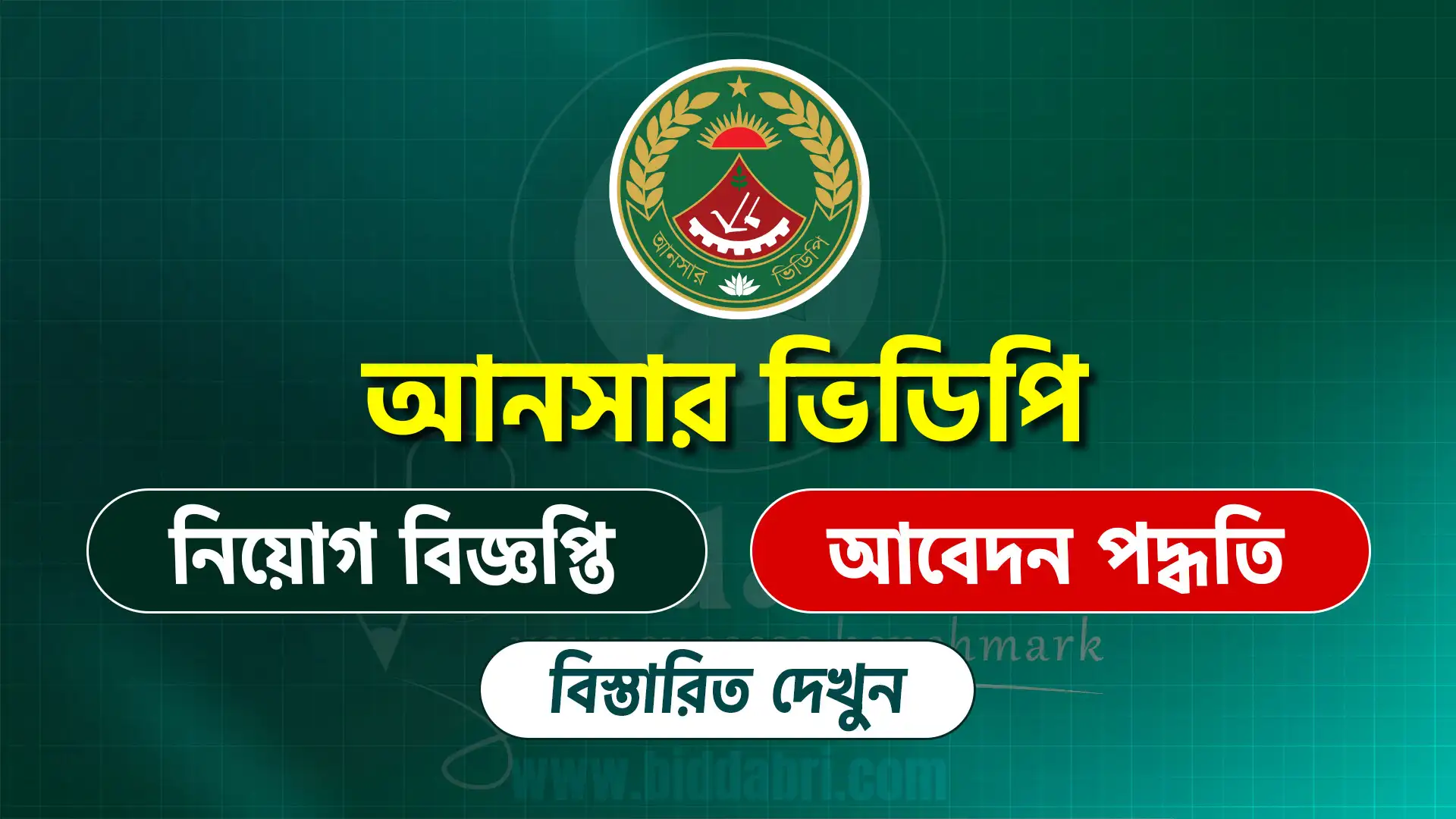 আনসার ভিডিপি নিয়োগ বিজ্ঞপ্তি ২০২৫