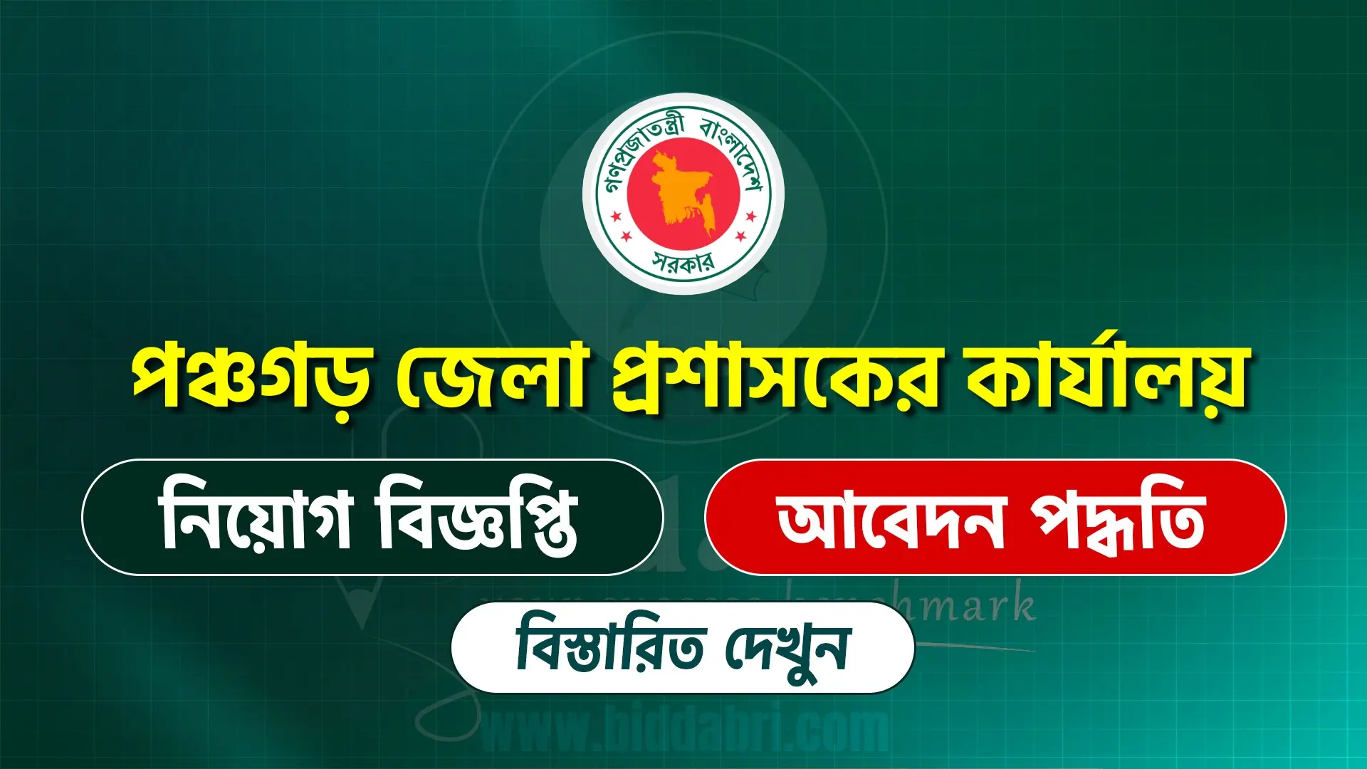 পঞ্চগড় জেলা প্রশাসকের কার্যালয় নিয়োগ বিজ্ঞপ্তি ২০২৫