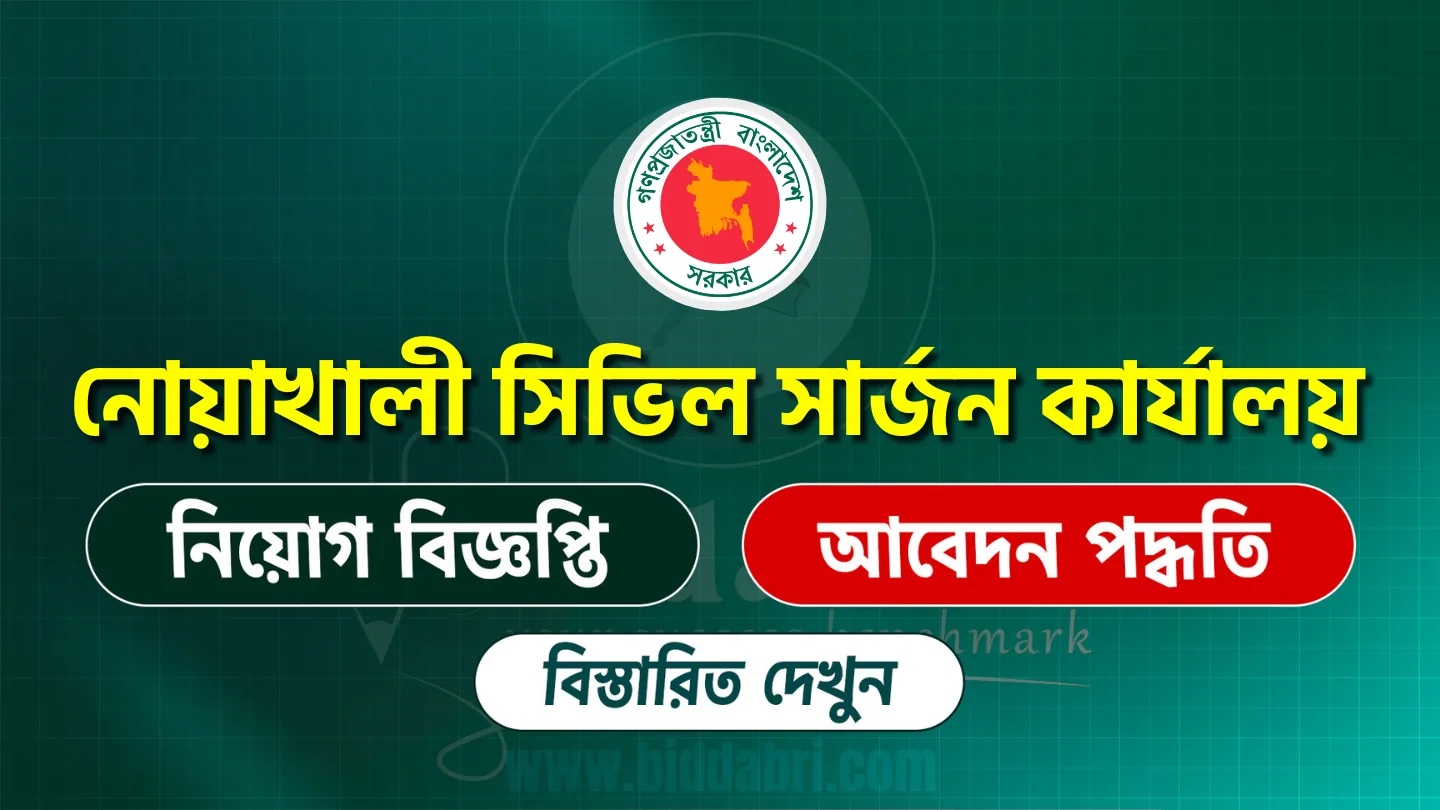 নোয়াখালী সিভিল সার্জন কার্যালয় নিয়োগ বিজ্ঞপ্তি ২০২৫