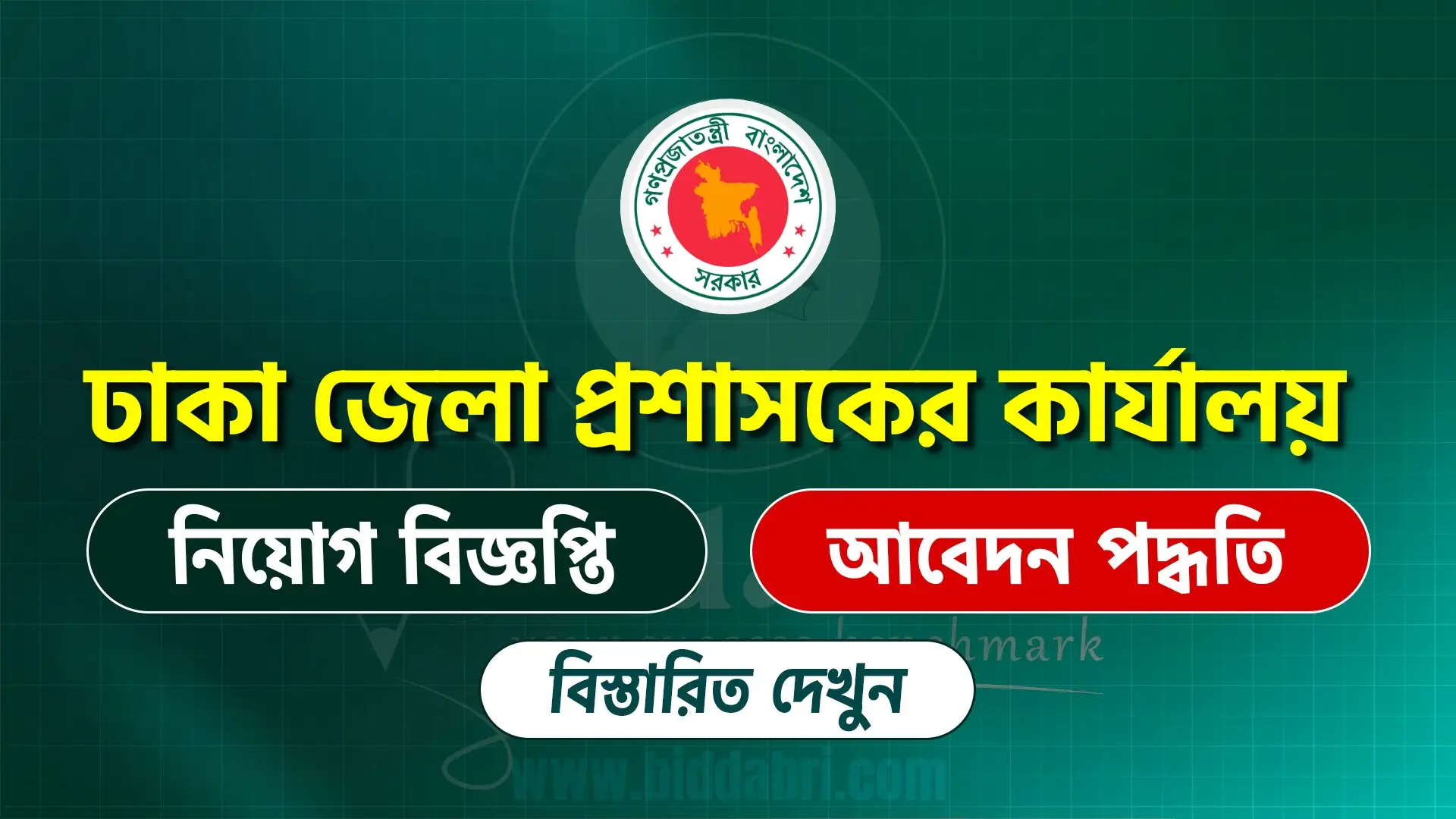 ঢাকা জেলা প্রশাসকের কার্যালয় নিয়োগ বিজ্ঞপ্তি ২০২৫ | DC Office Dhaka Job Circular 2025 এর গুরুত্বপূর্ণ তথ্য: