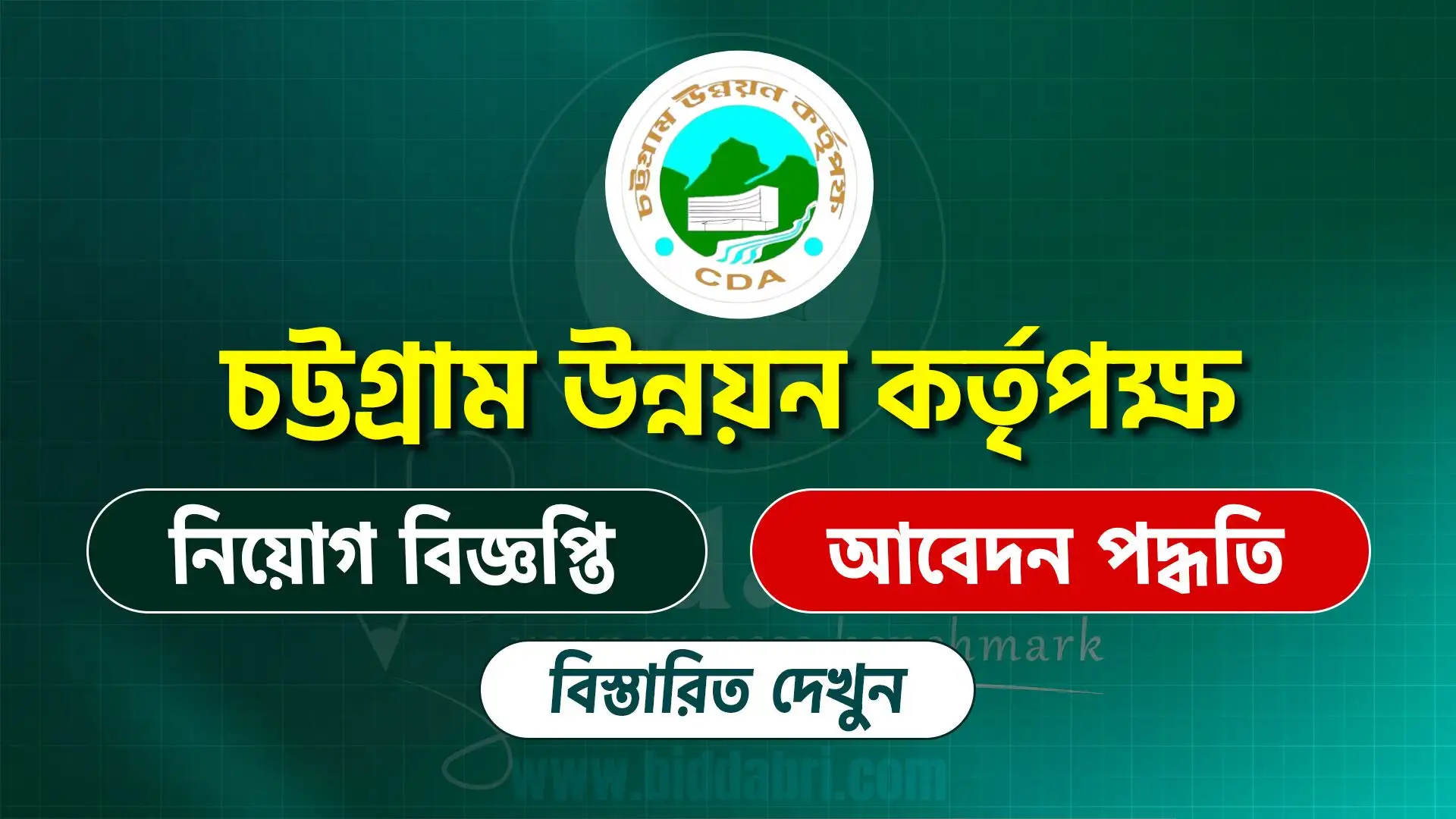 চট্টগ্রাম উন্নয়ন কর্তৃপক্ষ নিয়োগ বিজ্ঞপ্তি ২০২৫