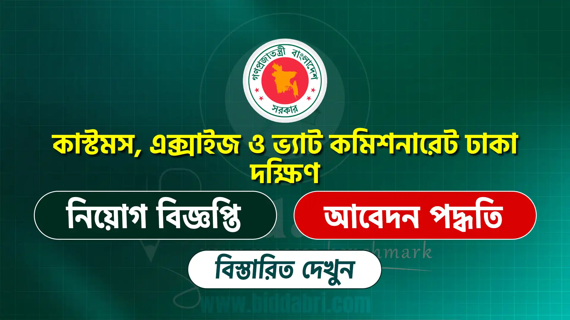 কাস্টমস, এক্সাইজ ও ভ্যাট কমিশনারেট ঢাকা দক্ষিণ